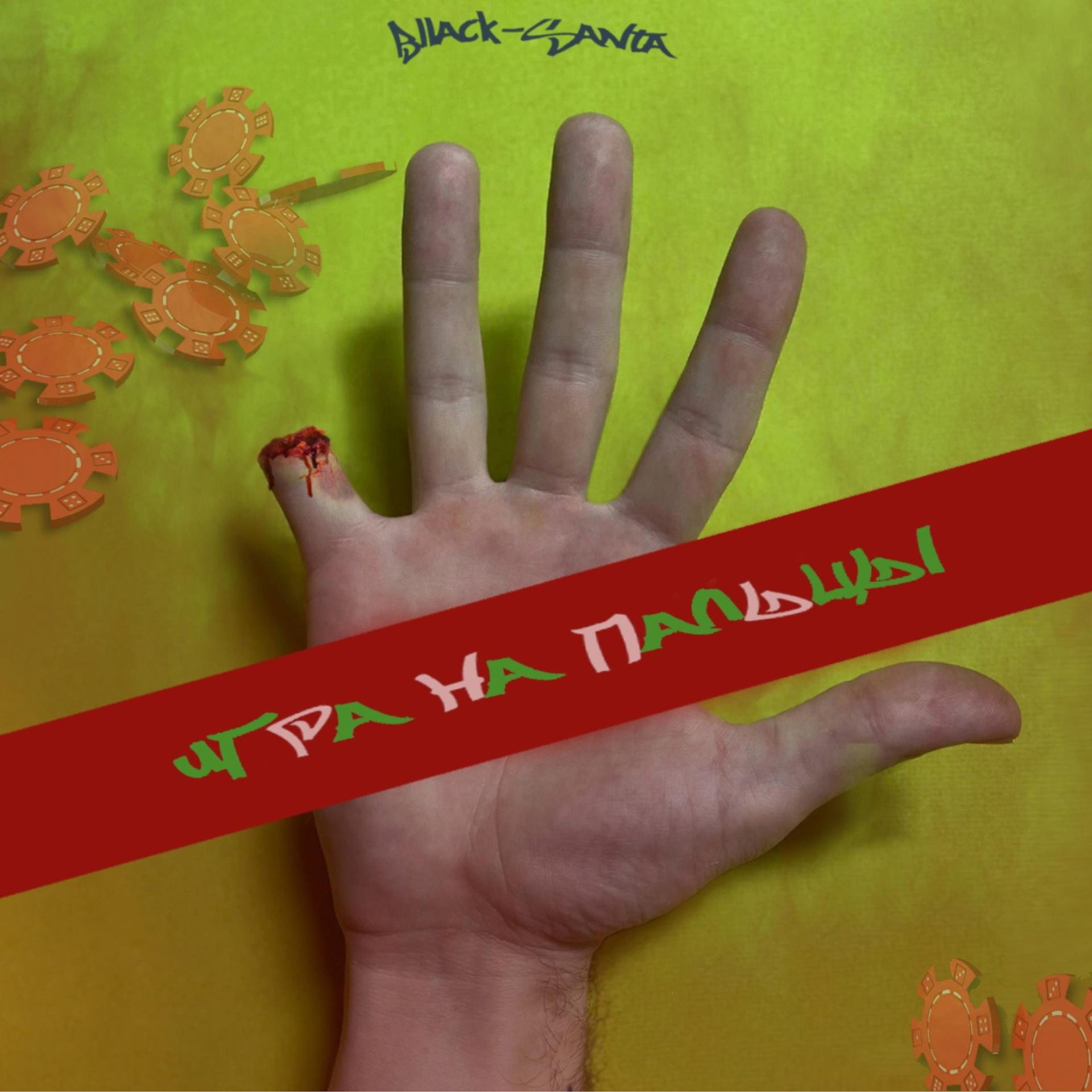 Постер альбома Игра на пальцы