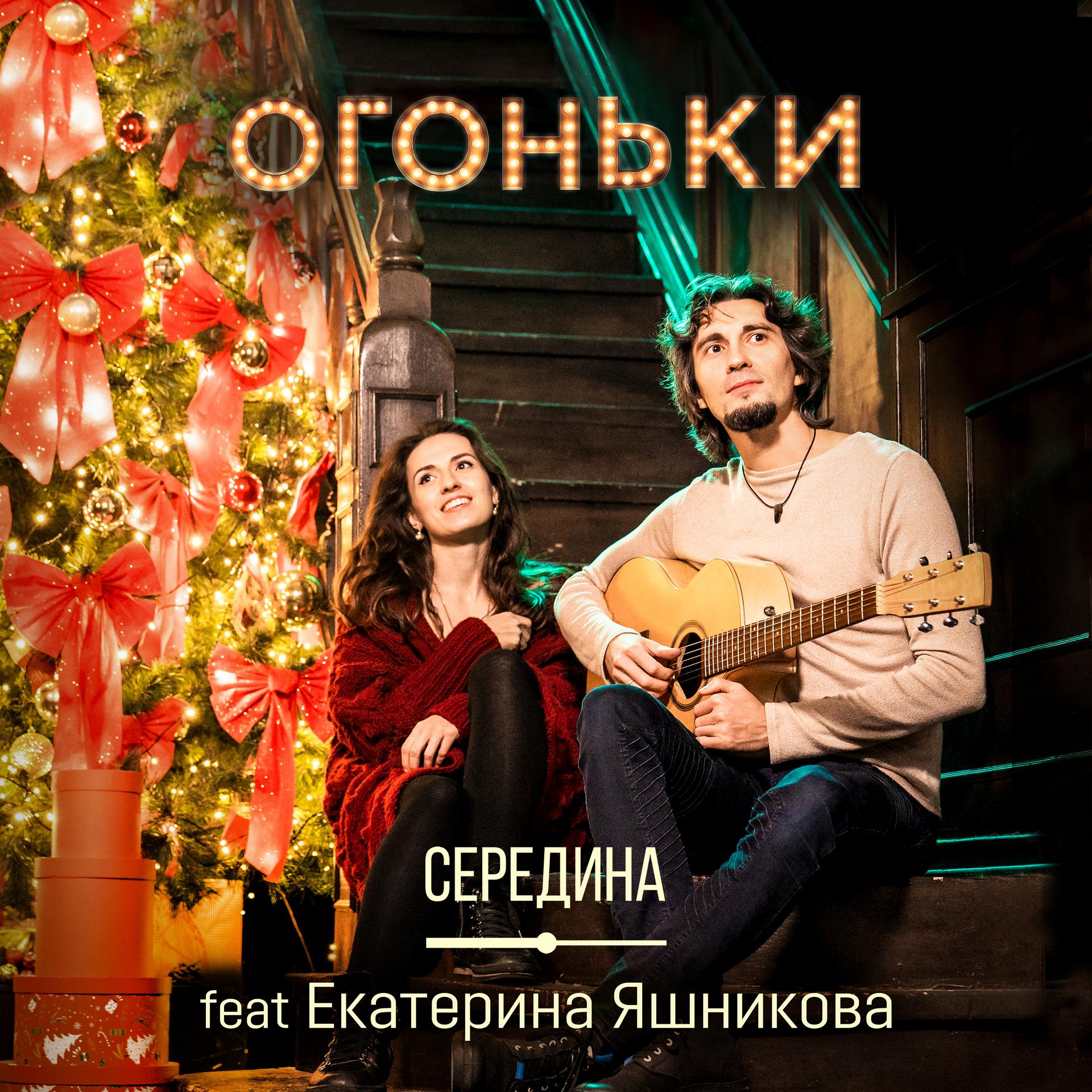 Постер к треку Середина, Екатерина Яшникова - Огоньки