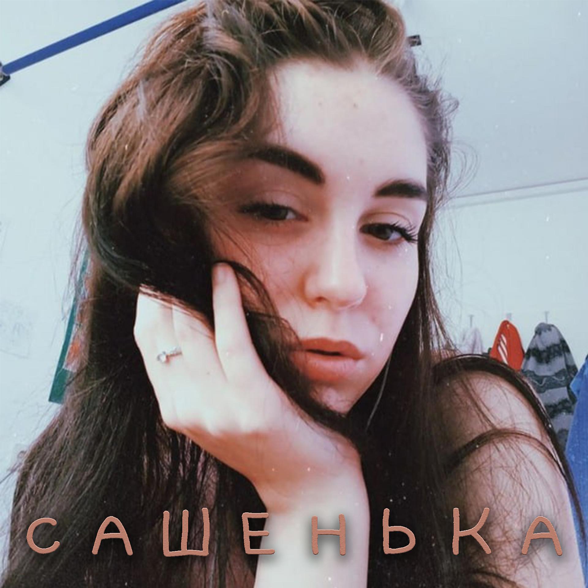 Постер альбома Сашенька