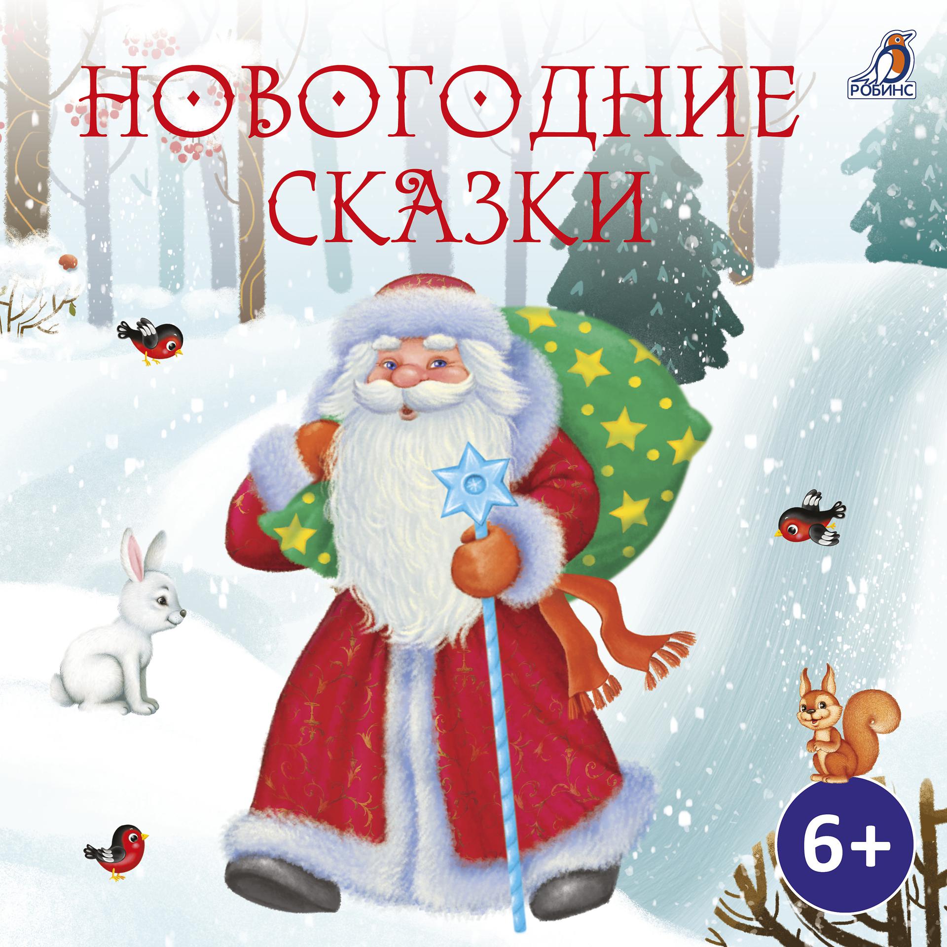 Постер альбома Новогодние сказки