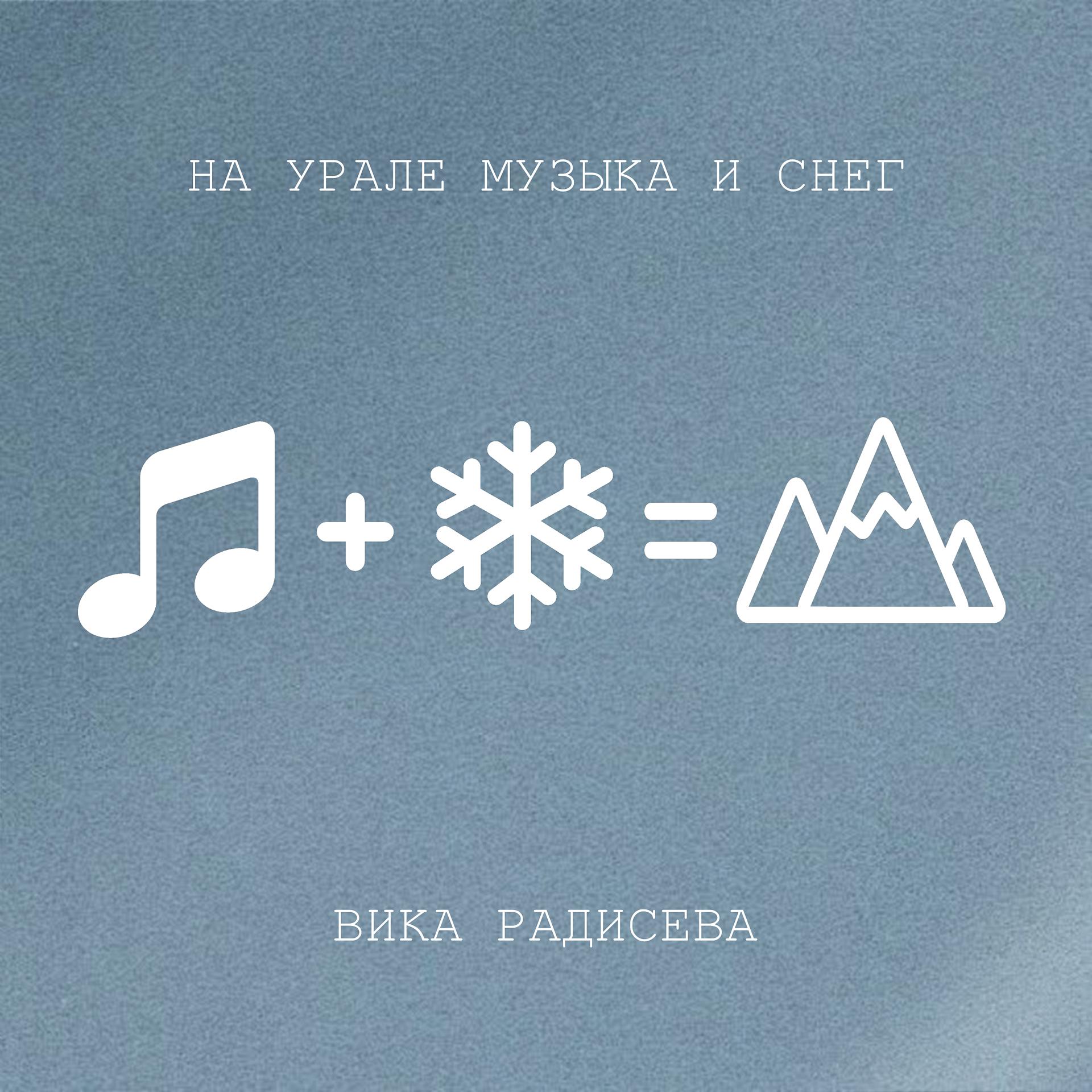 Постер альбома На Урале музыка и снег