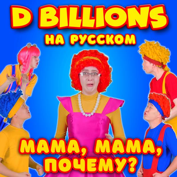 Альбом Мама, мама, почему? исполнителя D Billions