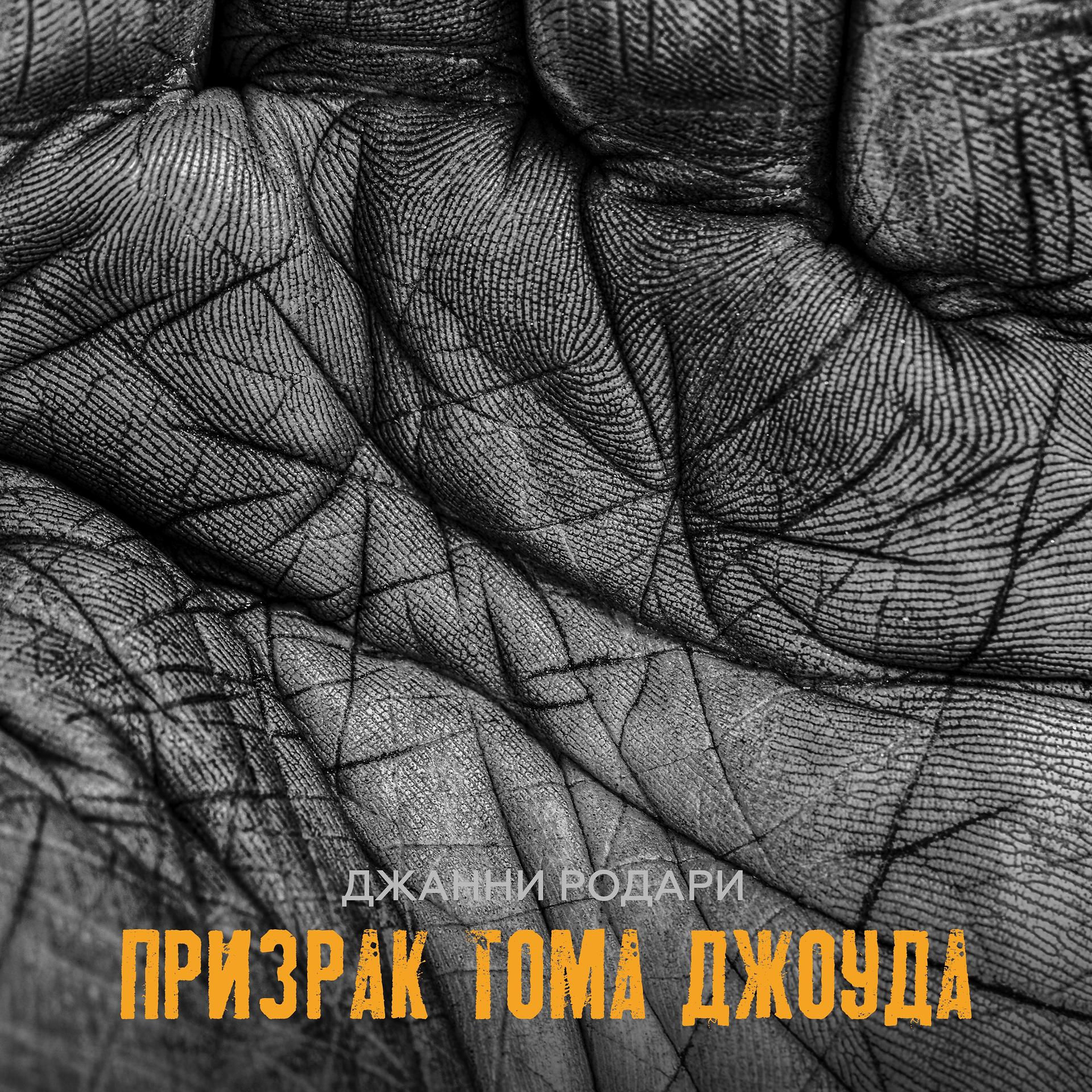 Постер альбома Призрак Тома Джоуда