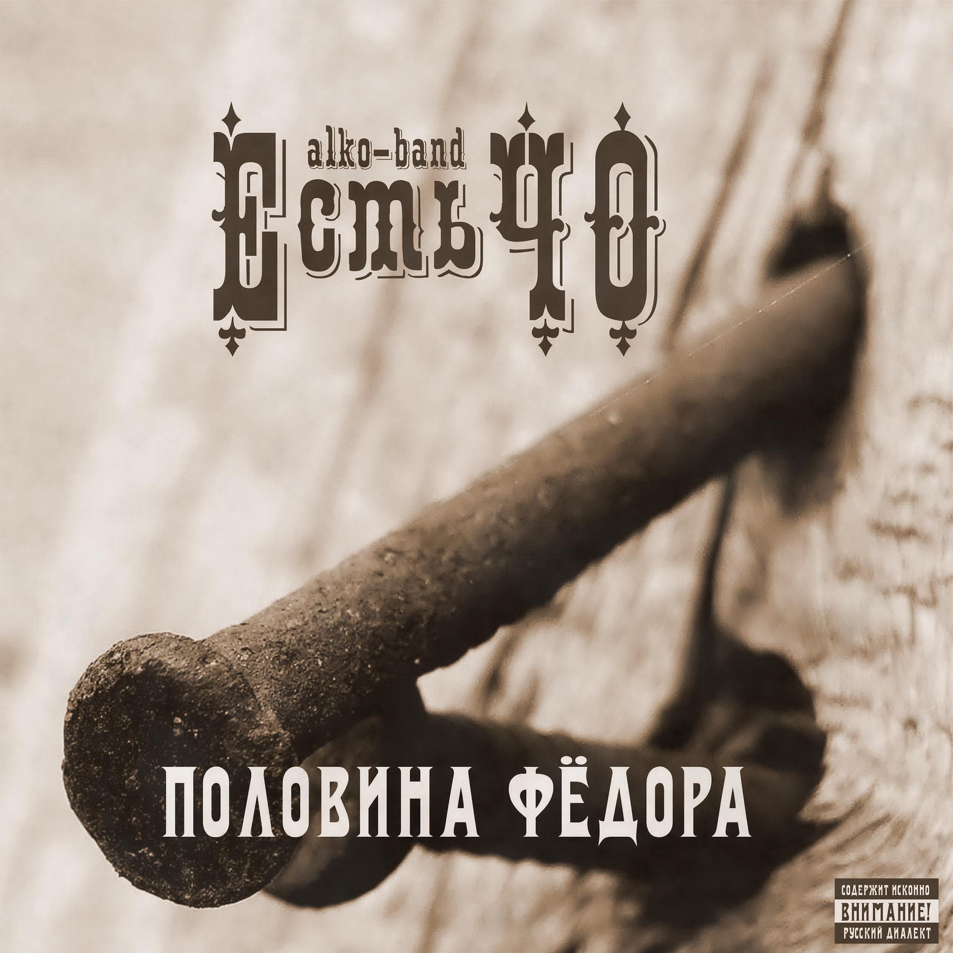 Постер альбома Половина Фёдора