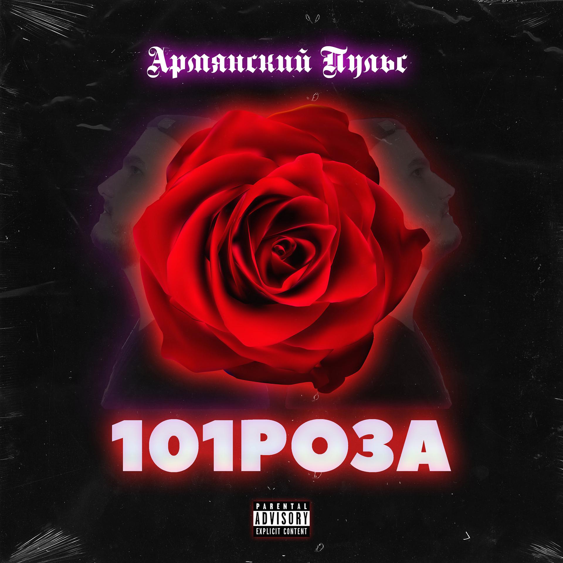 Постер альбома 101 Роза