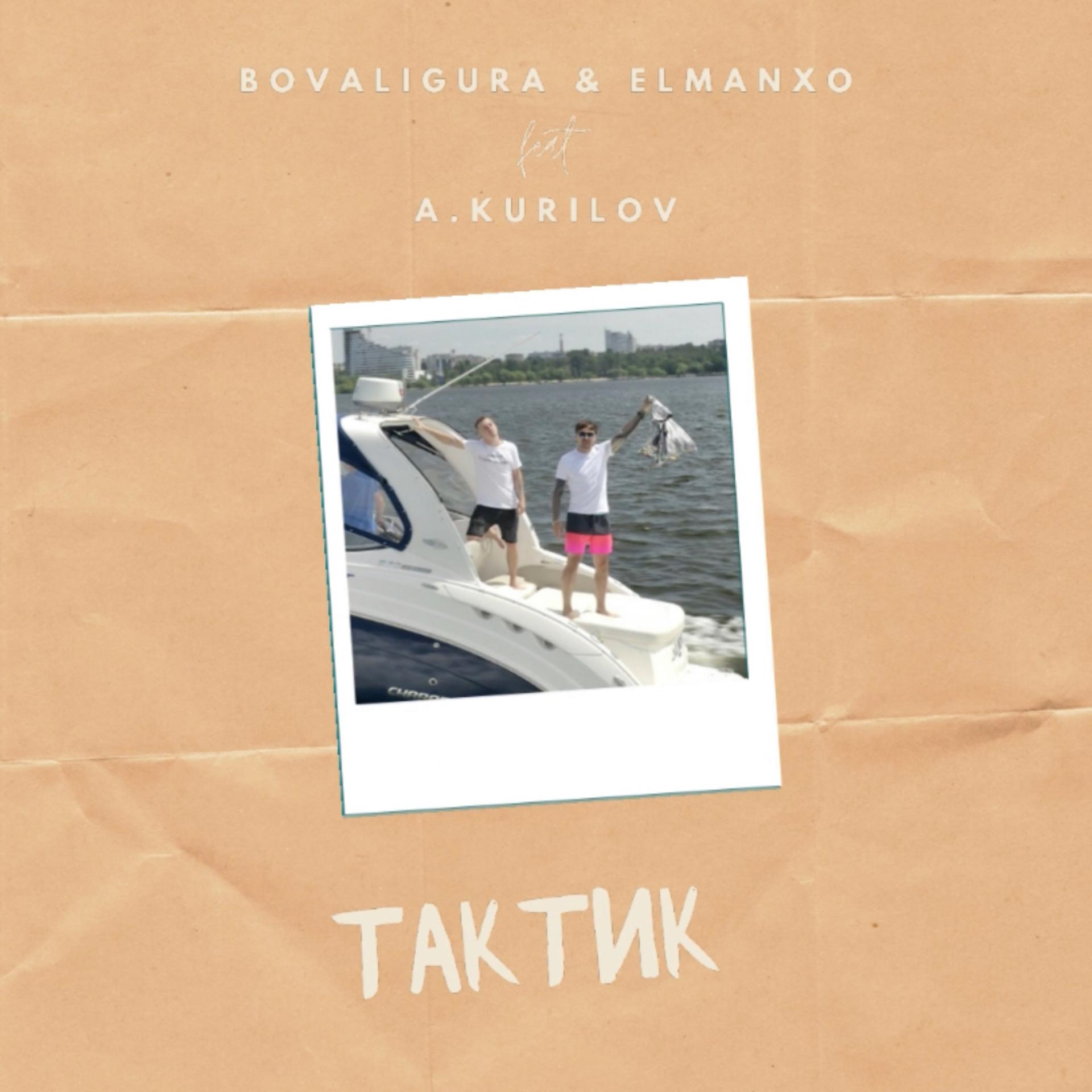 Постер альбома Тактик
