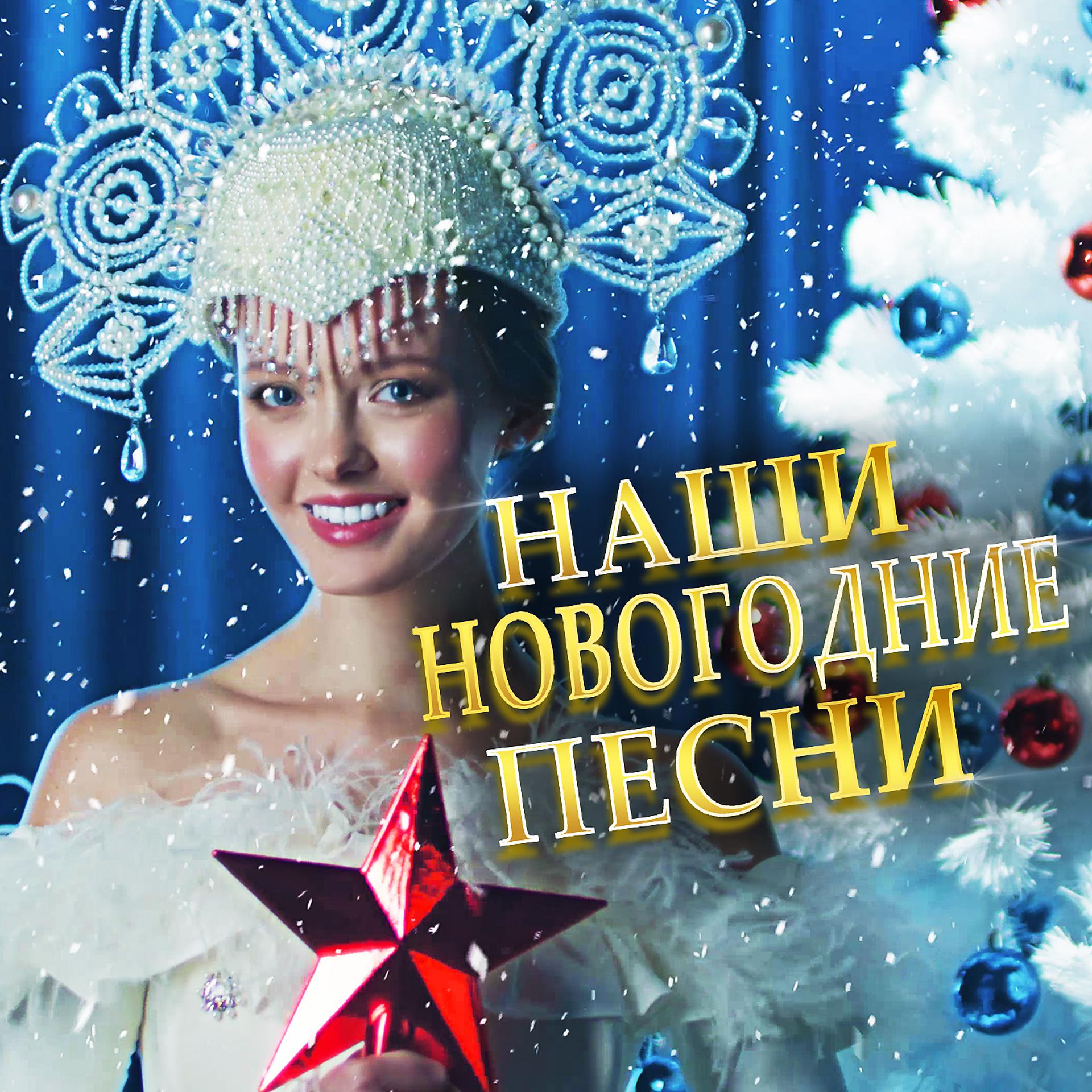 Постер альбома Наши новогодние песни