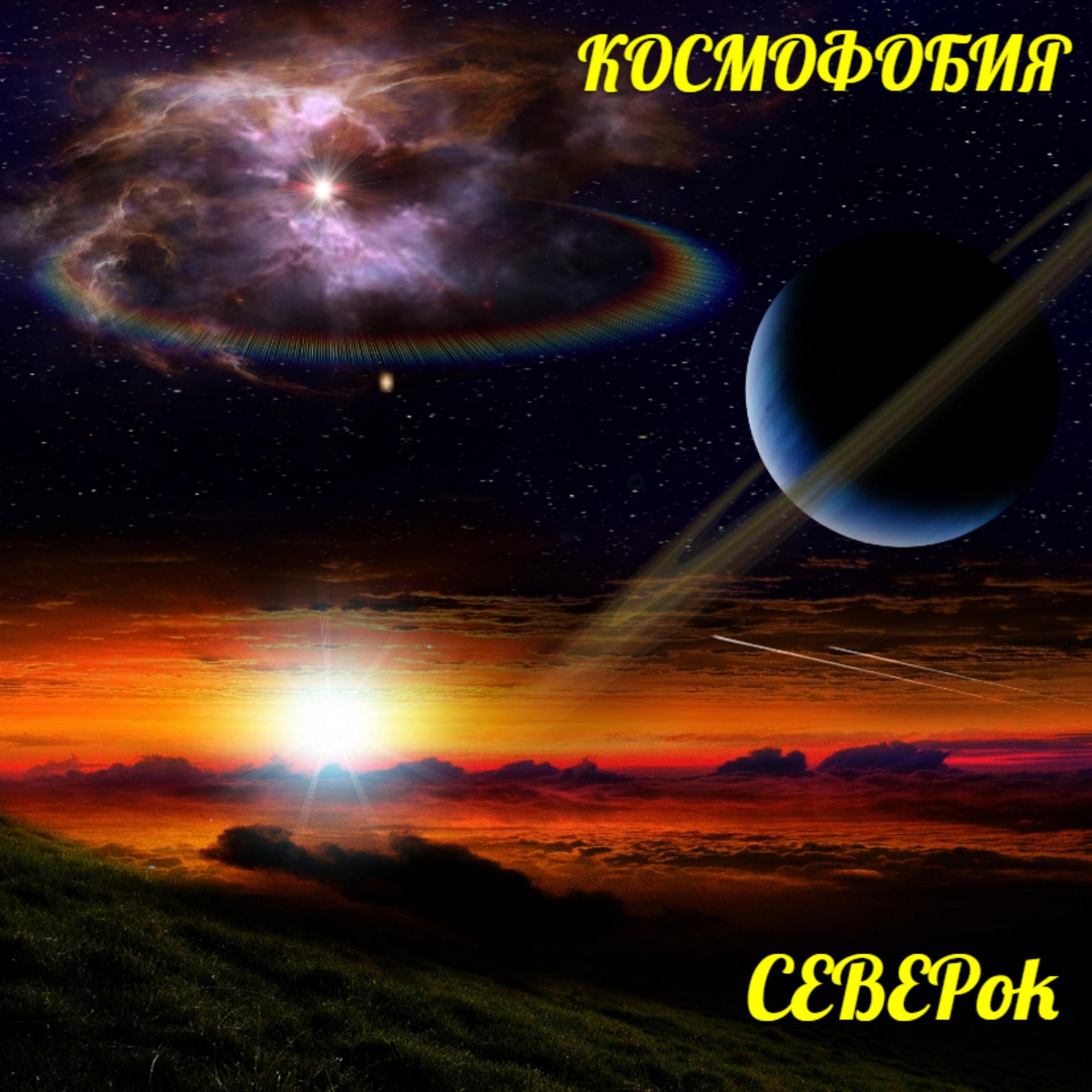 Постер альбома Космофобия