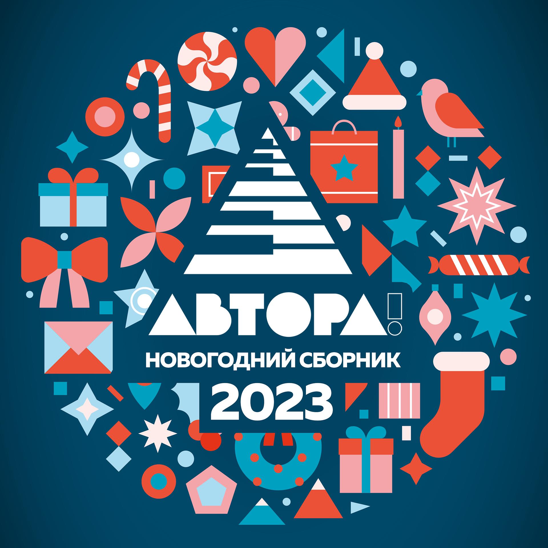 Постер альбома АВТОРА! Новогодний сборник 2023
