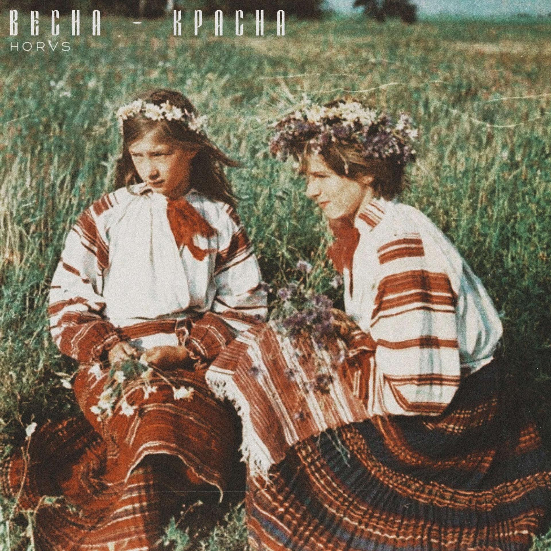 Постер альбома Весна - Красна