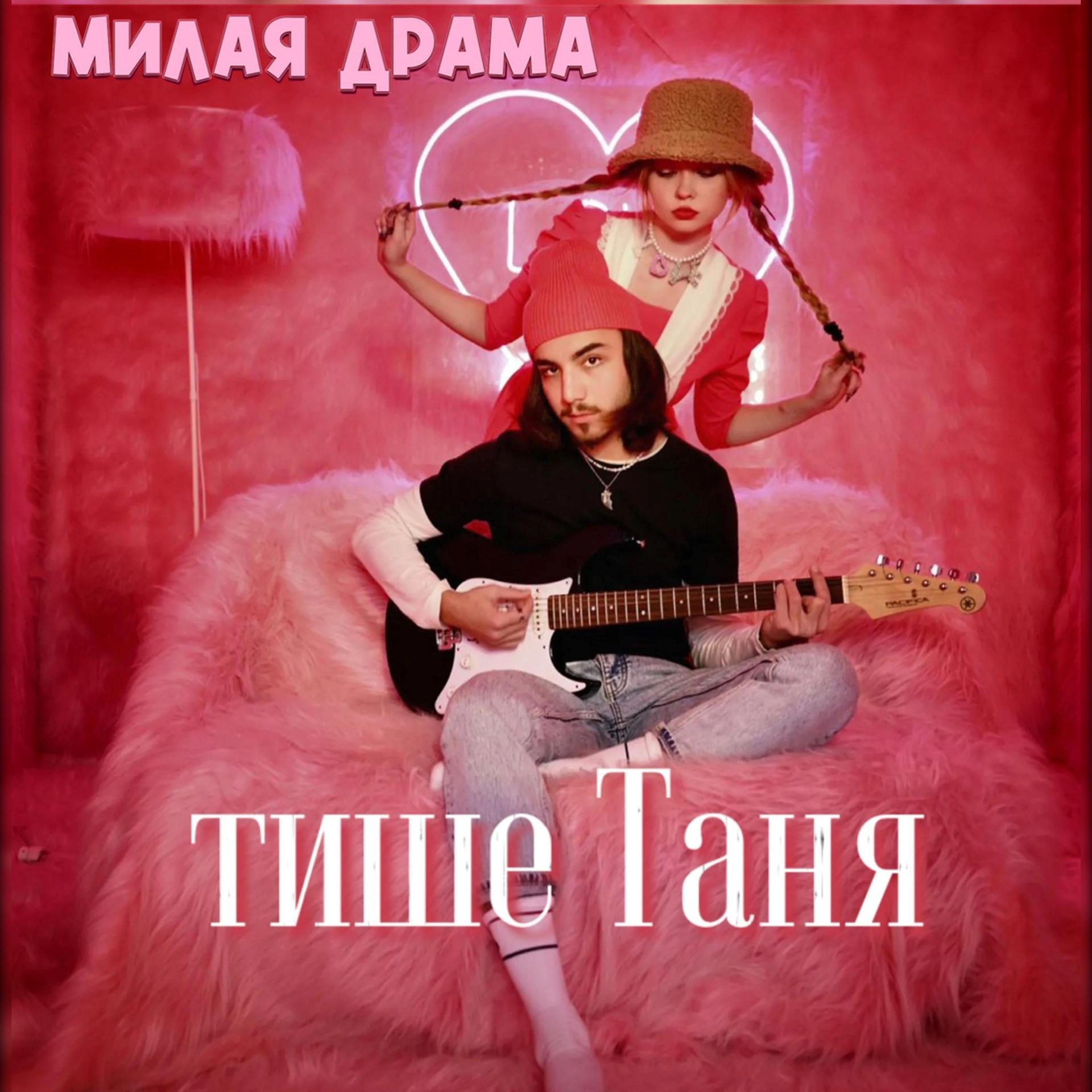 Постер альбома Тише Таня