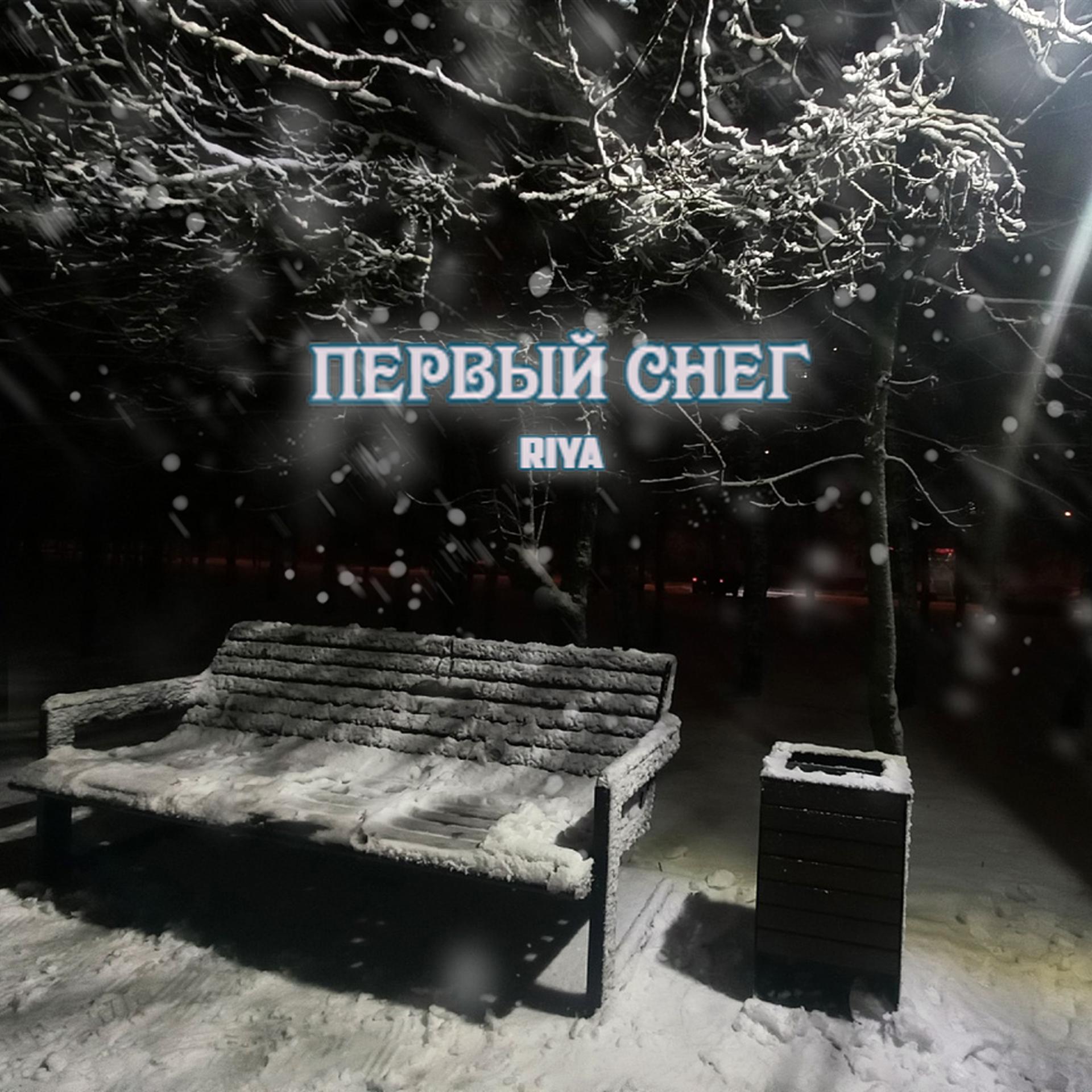 Постер альбома Первый Снег