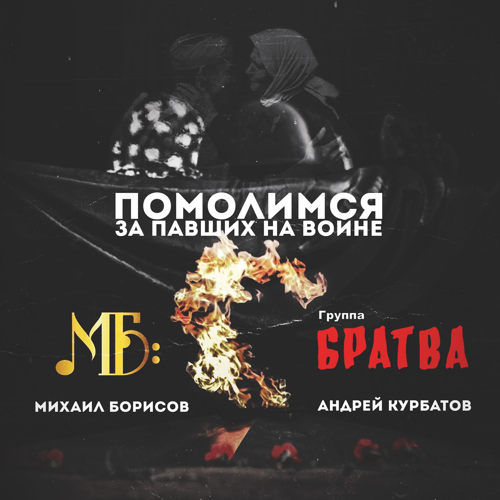 Постер альбома Помолимся за павших на войне