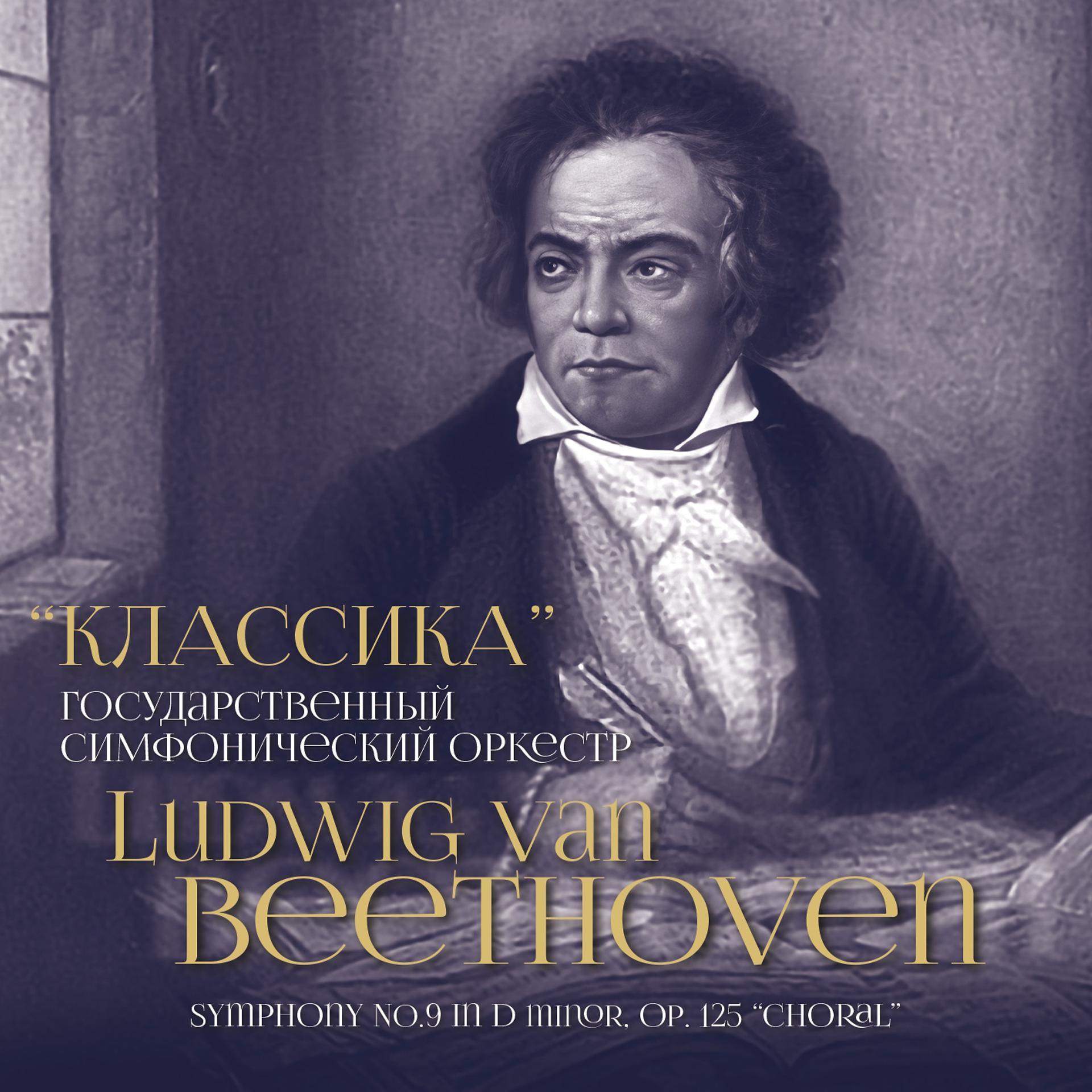 Постер альбома Ludwig van Beethoven: Symphony No. 9 in D Minor, Op. 125 "Choral"