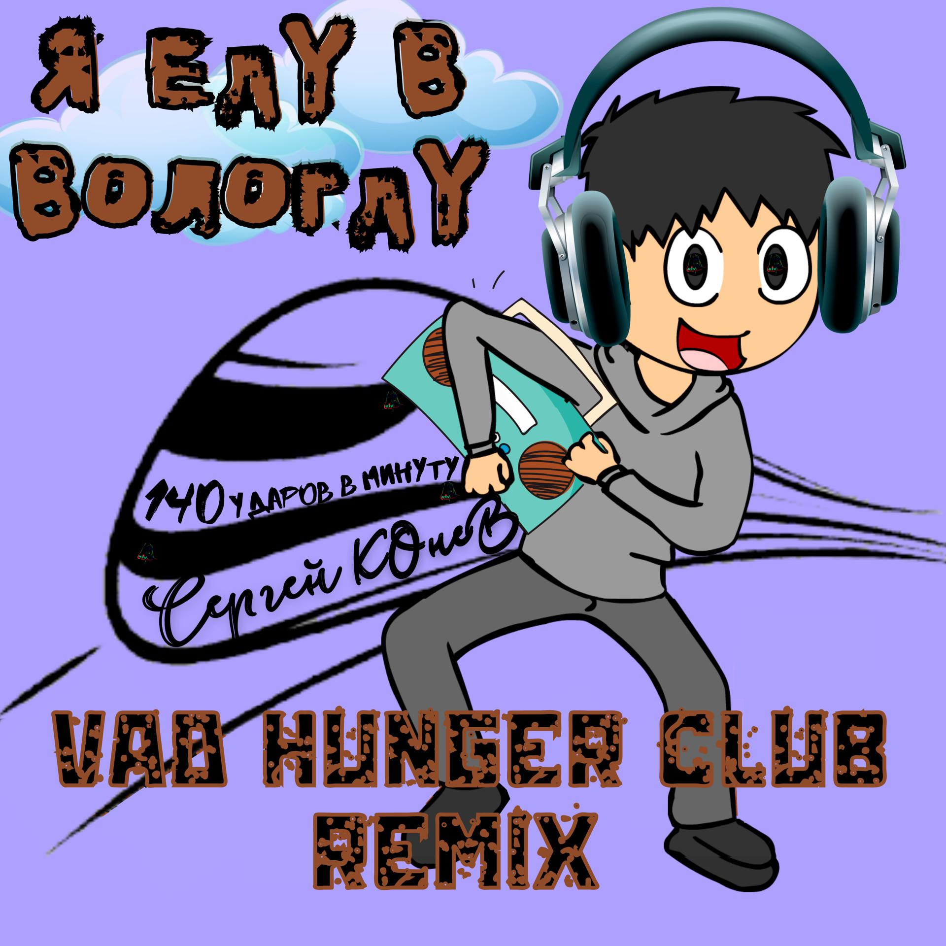 Постер альбома Я еду в Вологду (Vad Hunger Club Remix)