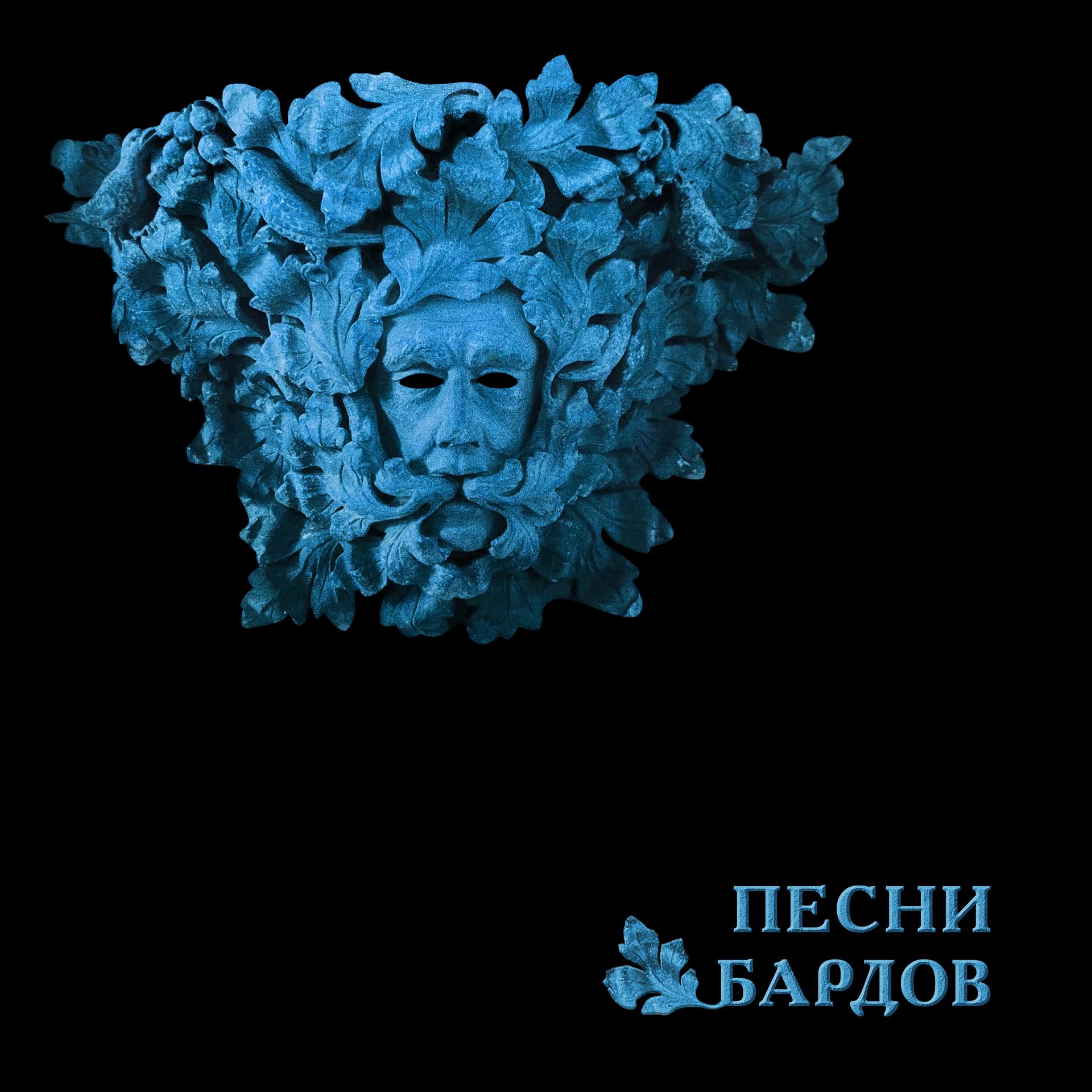Постер альбома Песни Бардов