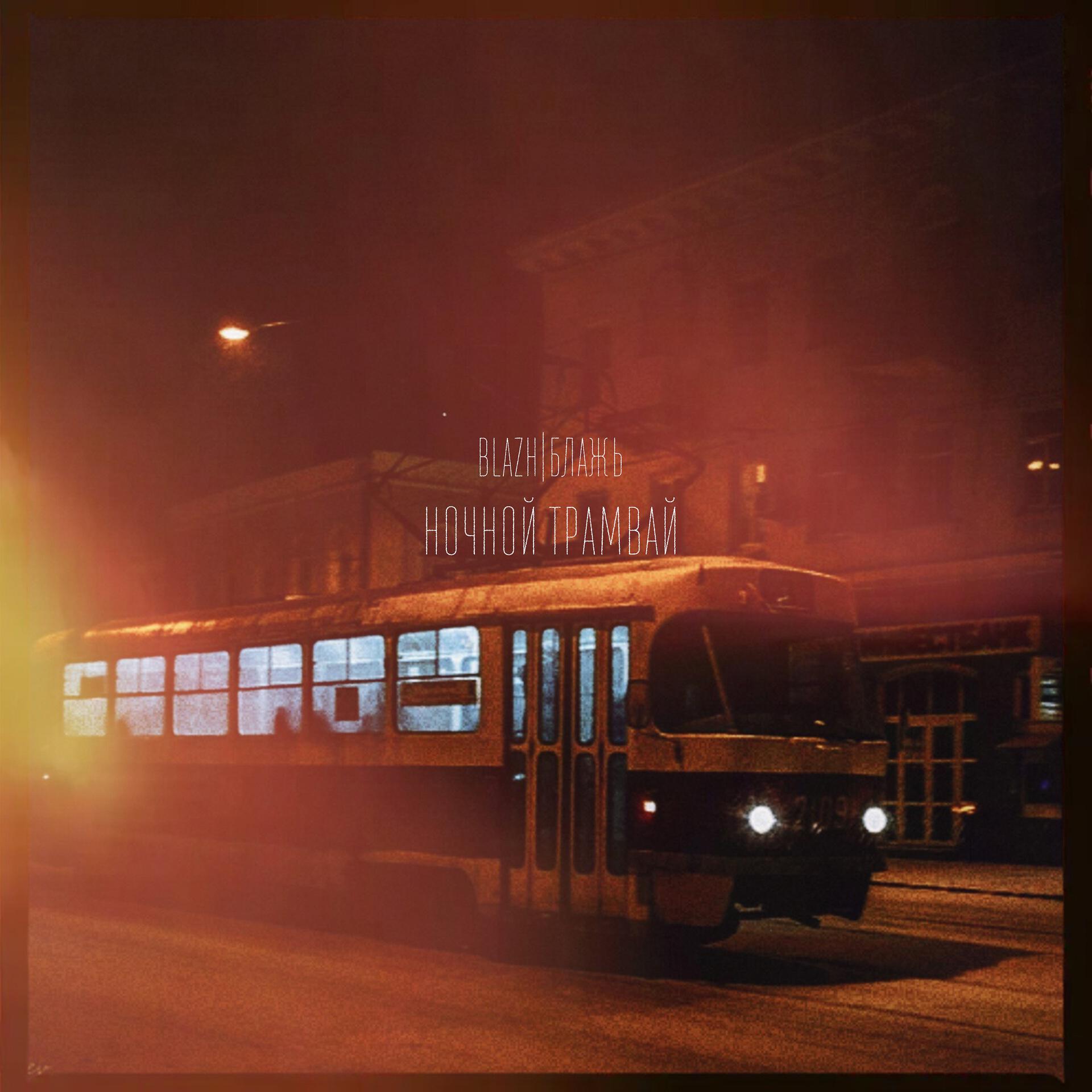 Постер альбома Ночной трамвай