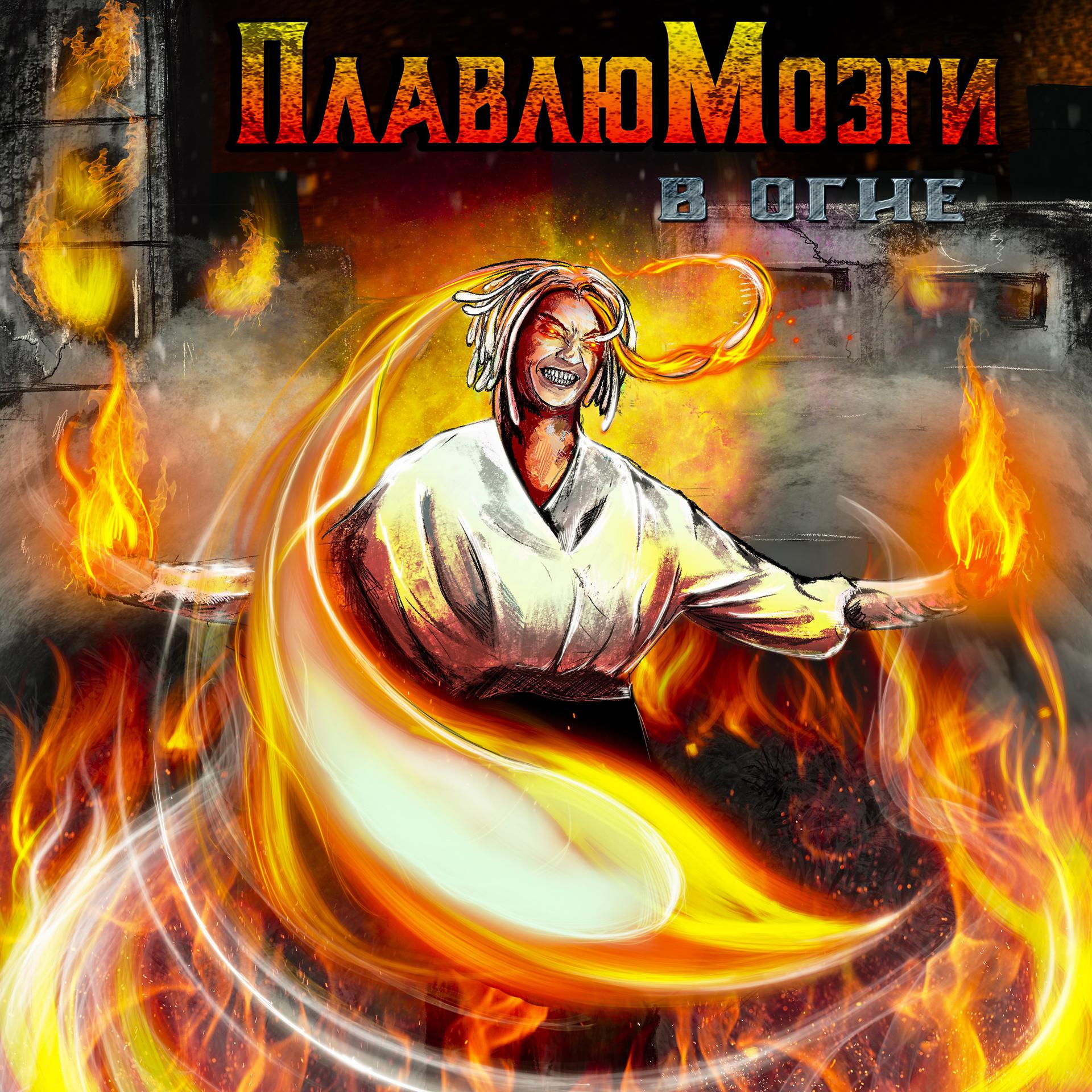 Постер альбома В Огне