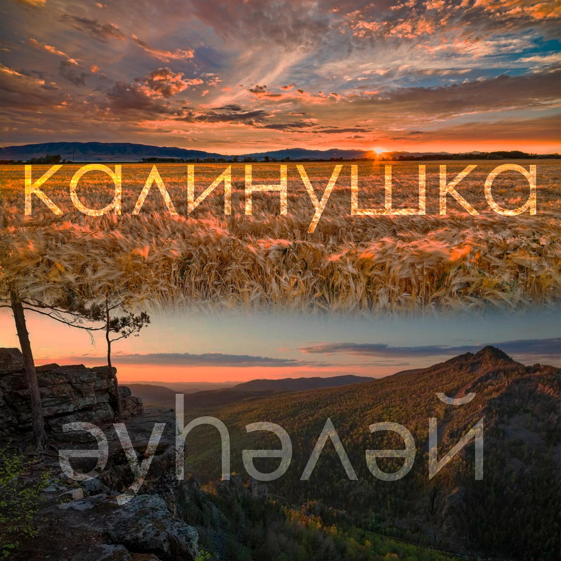 Постер альбома Калинушка/әүhәләй
