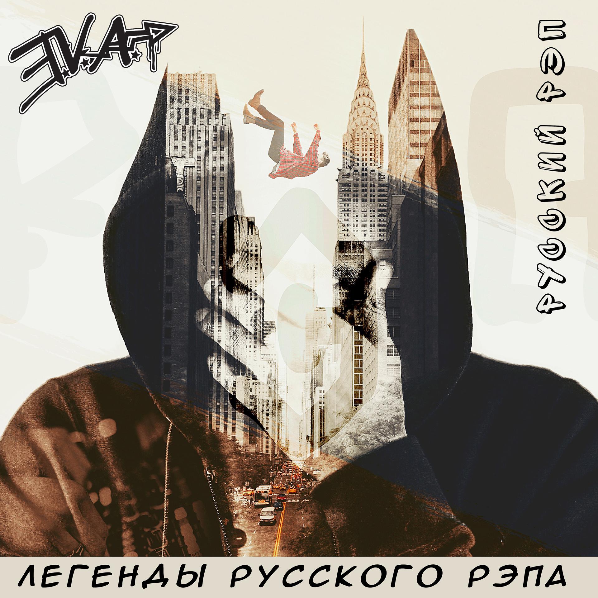 Постер альбома Легенды русского рэпа