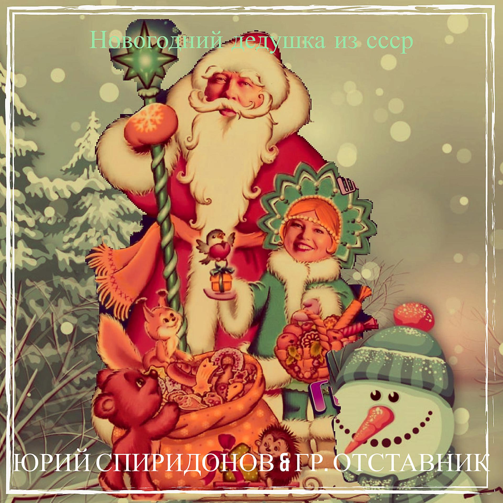 Постер альбома Новогодний дедушка из ссср