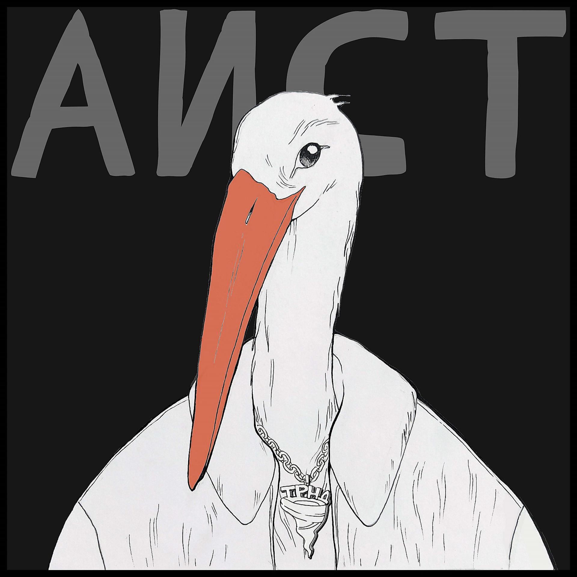 Постер альбома Аист