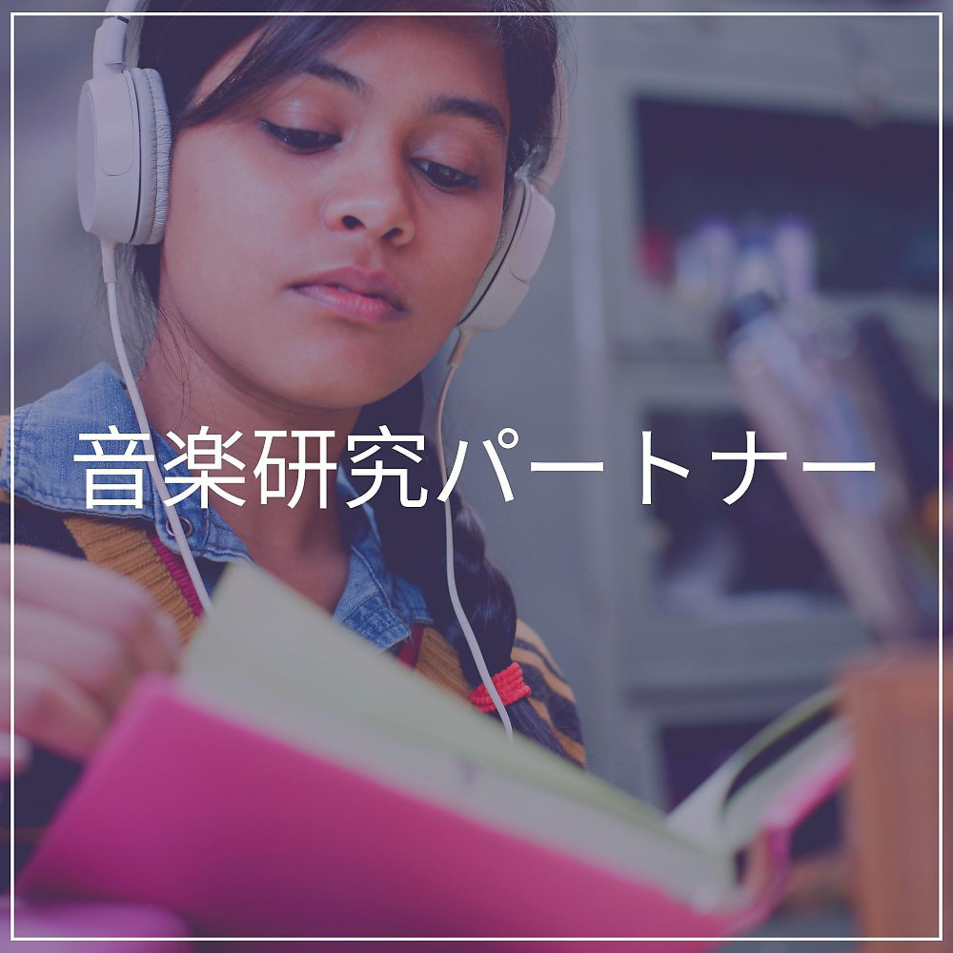 Постер альбома 音楽研究パートナー