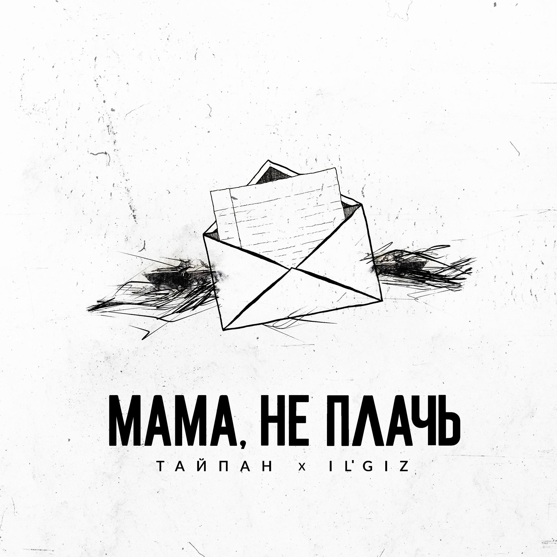 Постер альбома Мама, не плачь