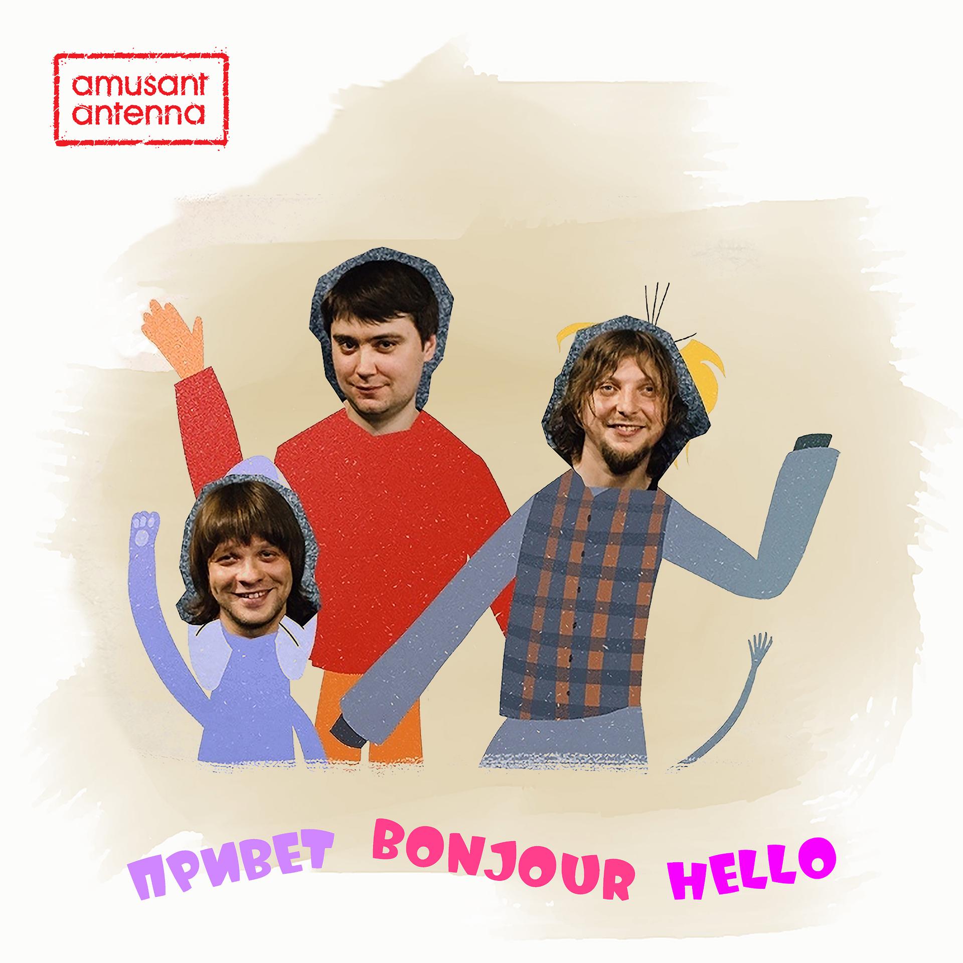 Постер альбома Привет Bonjour Hello