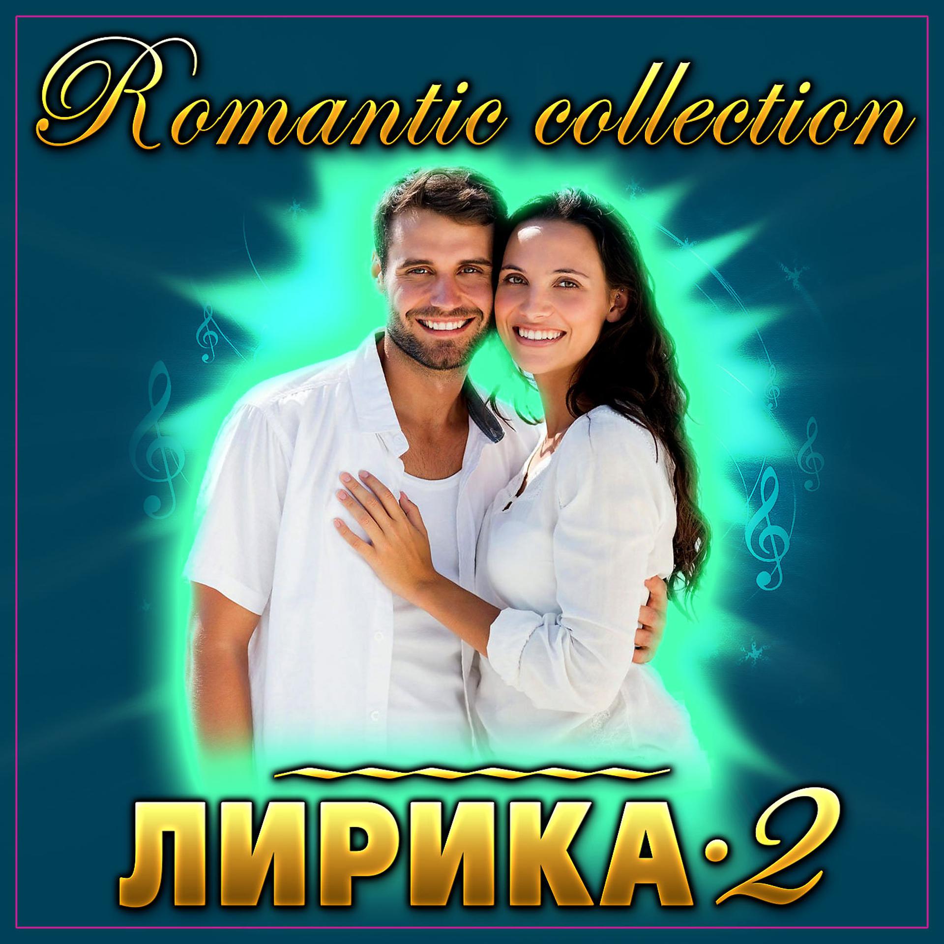 Постер альбома Сборник "Romantic collection Лирика - 2"