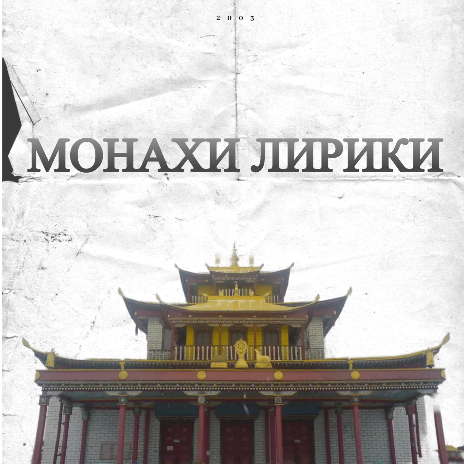 Постер альбома Монахи лирики
