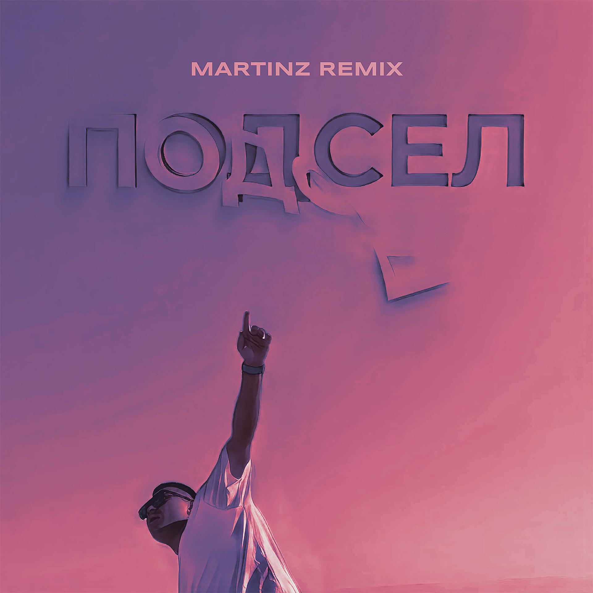Постер альбома Подсел (Martinz Remix)