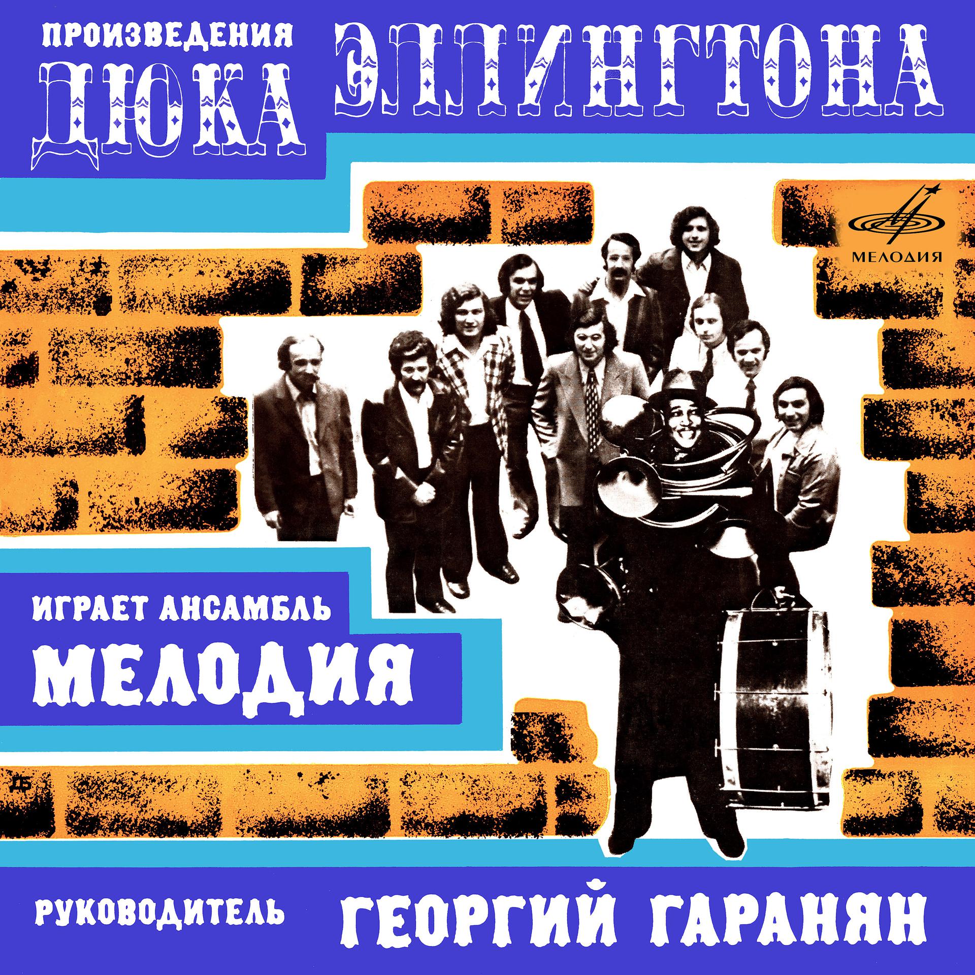 Постер альбома Произведения Дюка Эллингтона играет ансамбль "Мелодия"