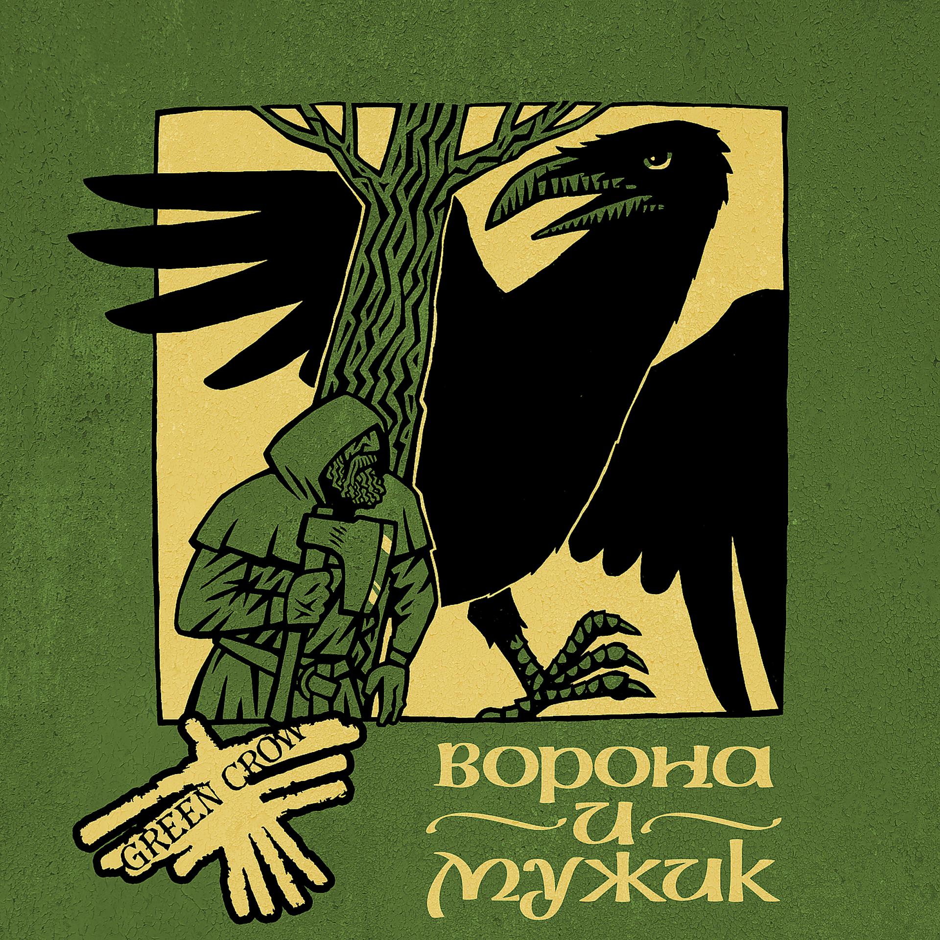 Постер альбома Ворона и мужик