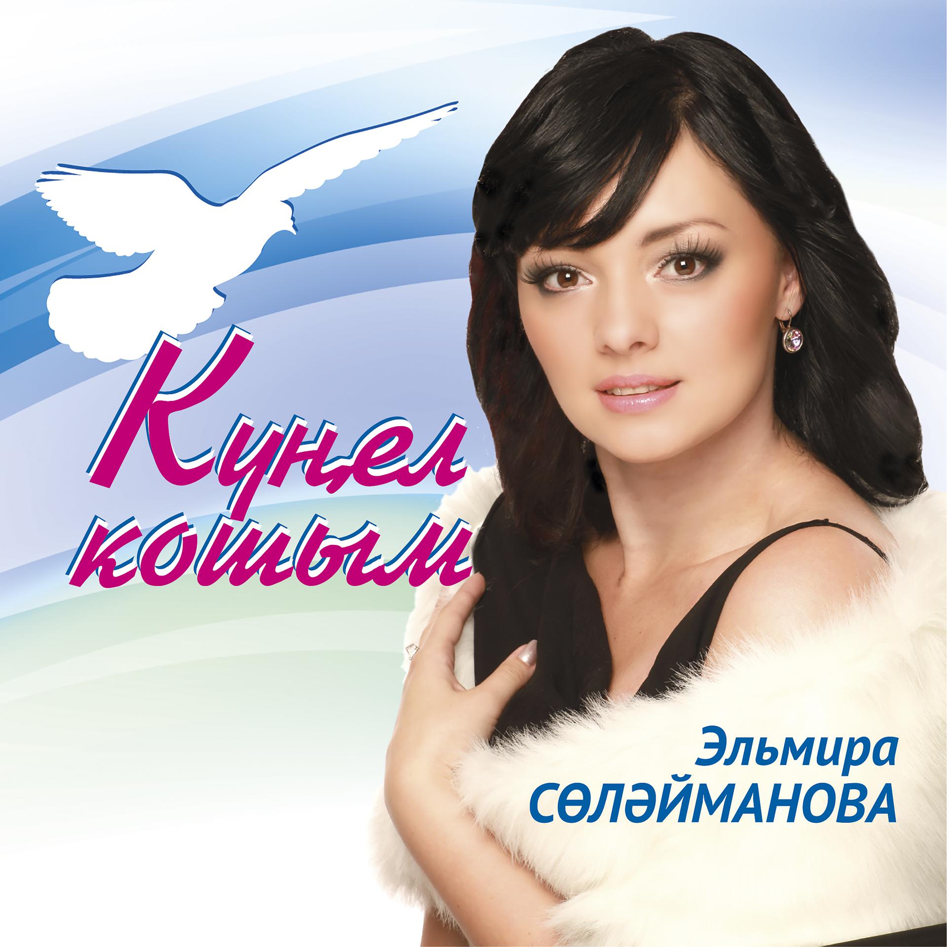 Постер альбома Кунел кошым