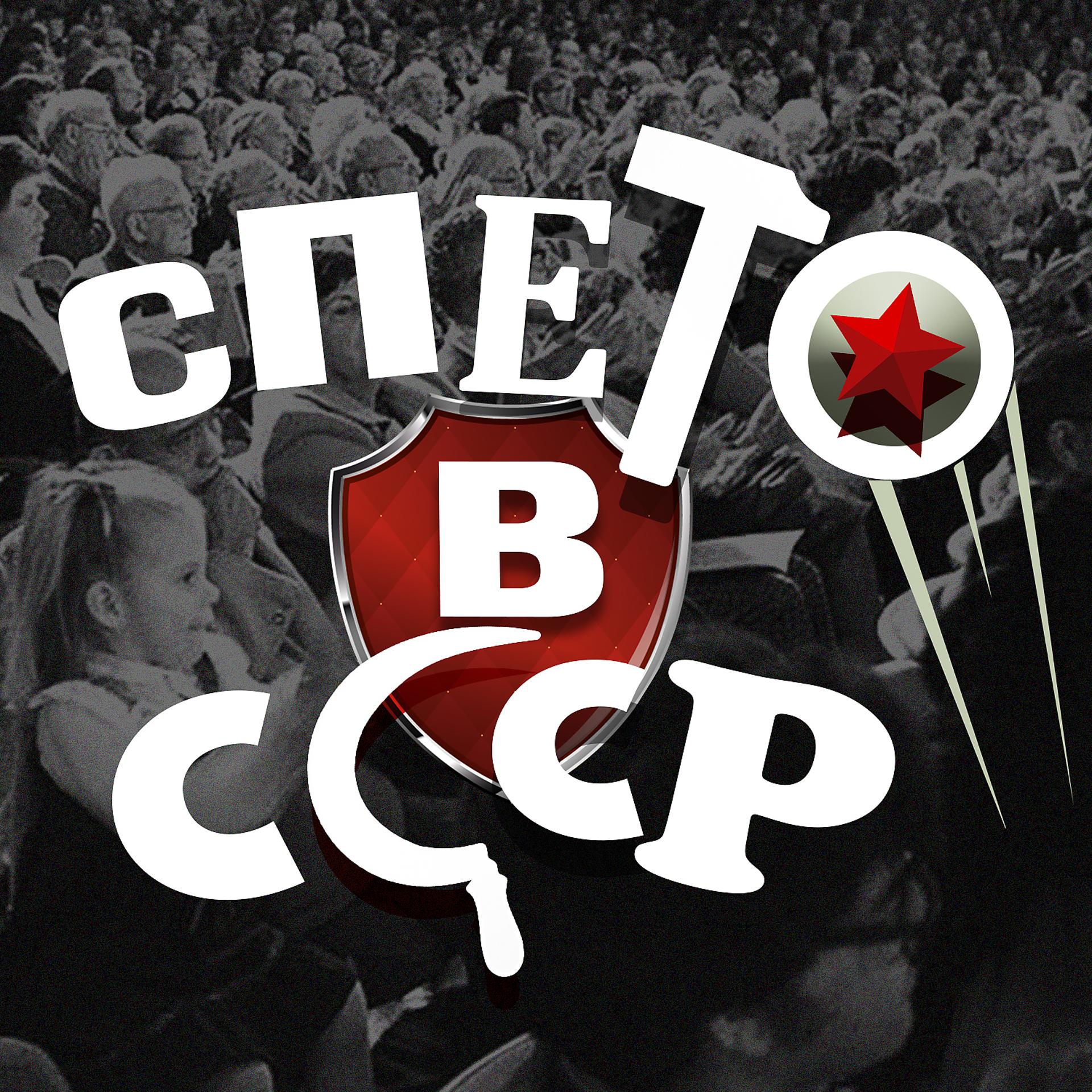 Постер альбома Спето в СССР