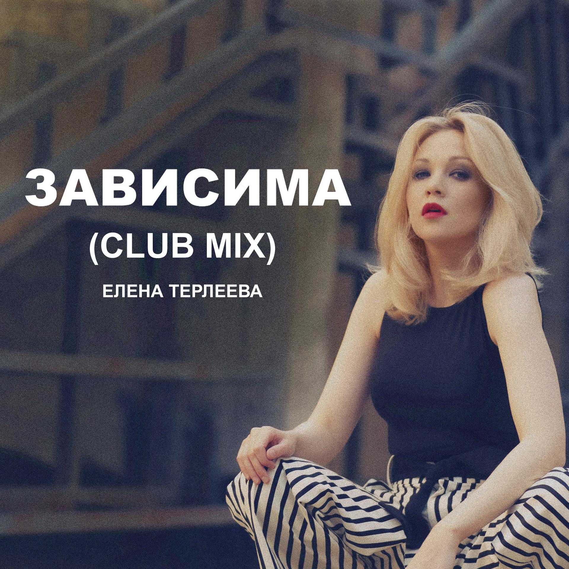 Постер альбома Зависима (Club Mix)