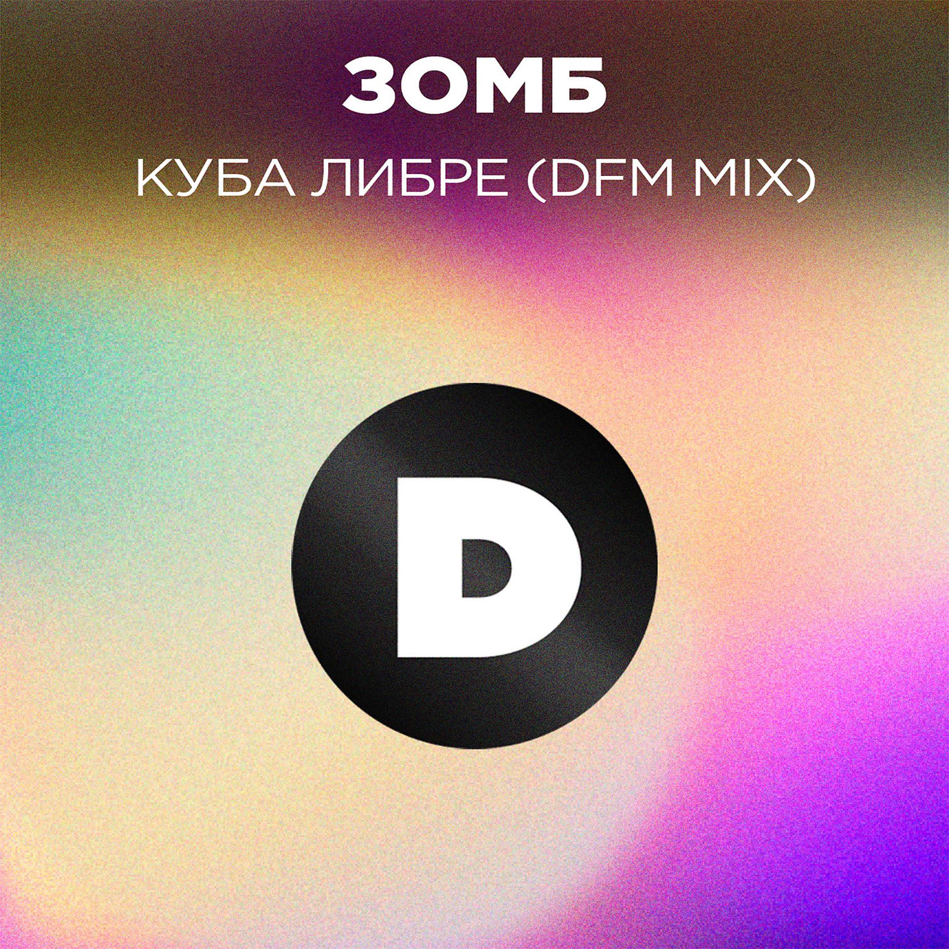 Постер альбома Куба либре (DFM Mix)
