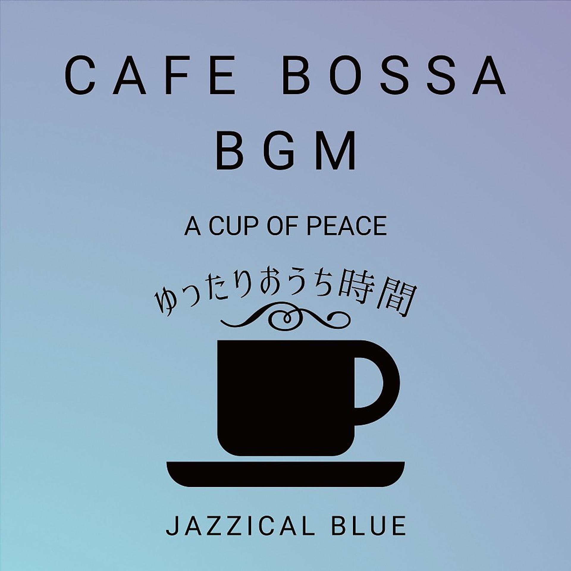 Постер альбома Cafe Bossa BGM:ゆったりおうち時間 - A Cup of Peace