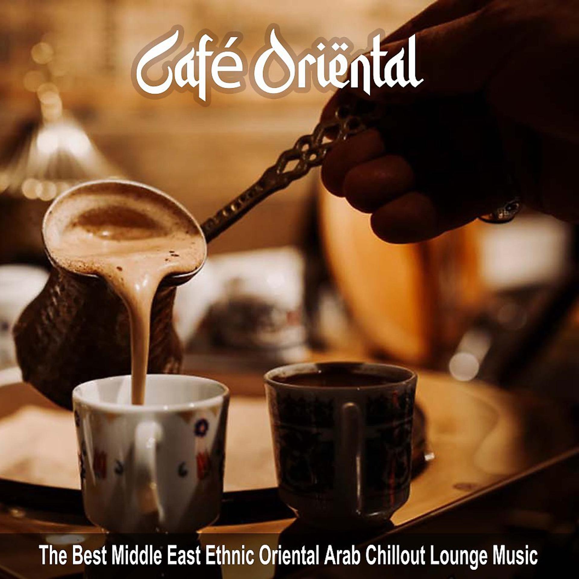 Постер альбома Café Oriental (The Best Middle East Ethnic Oriental Arab Chillout Lounge Music)