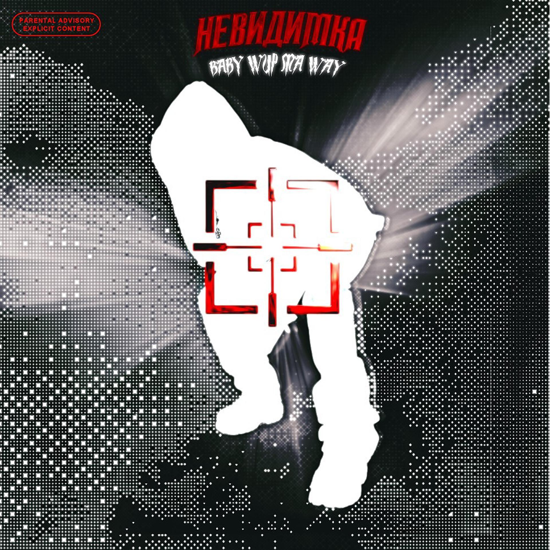 Постер альбома Невидимка (Prod. By tenguzavr)