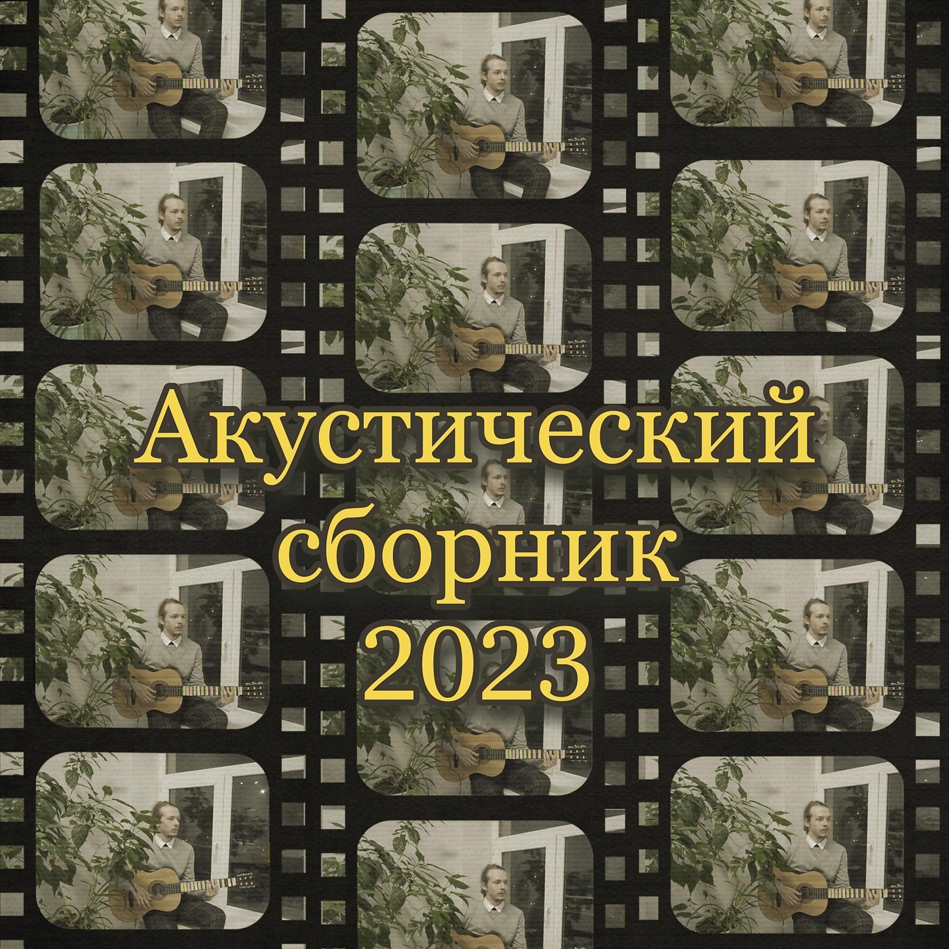 Постер альбома Акустический сборник 2023