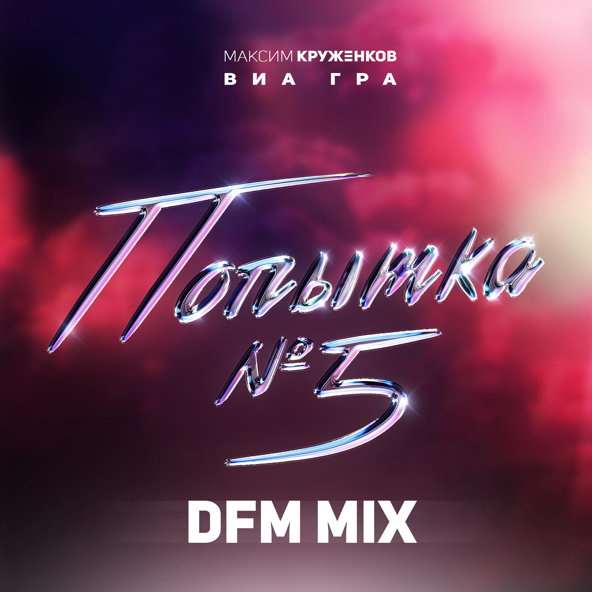 Постер альбома Попытка №5 (DFM Mix)