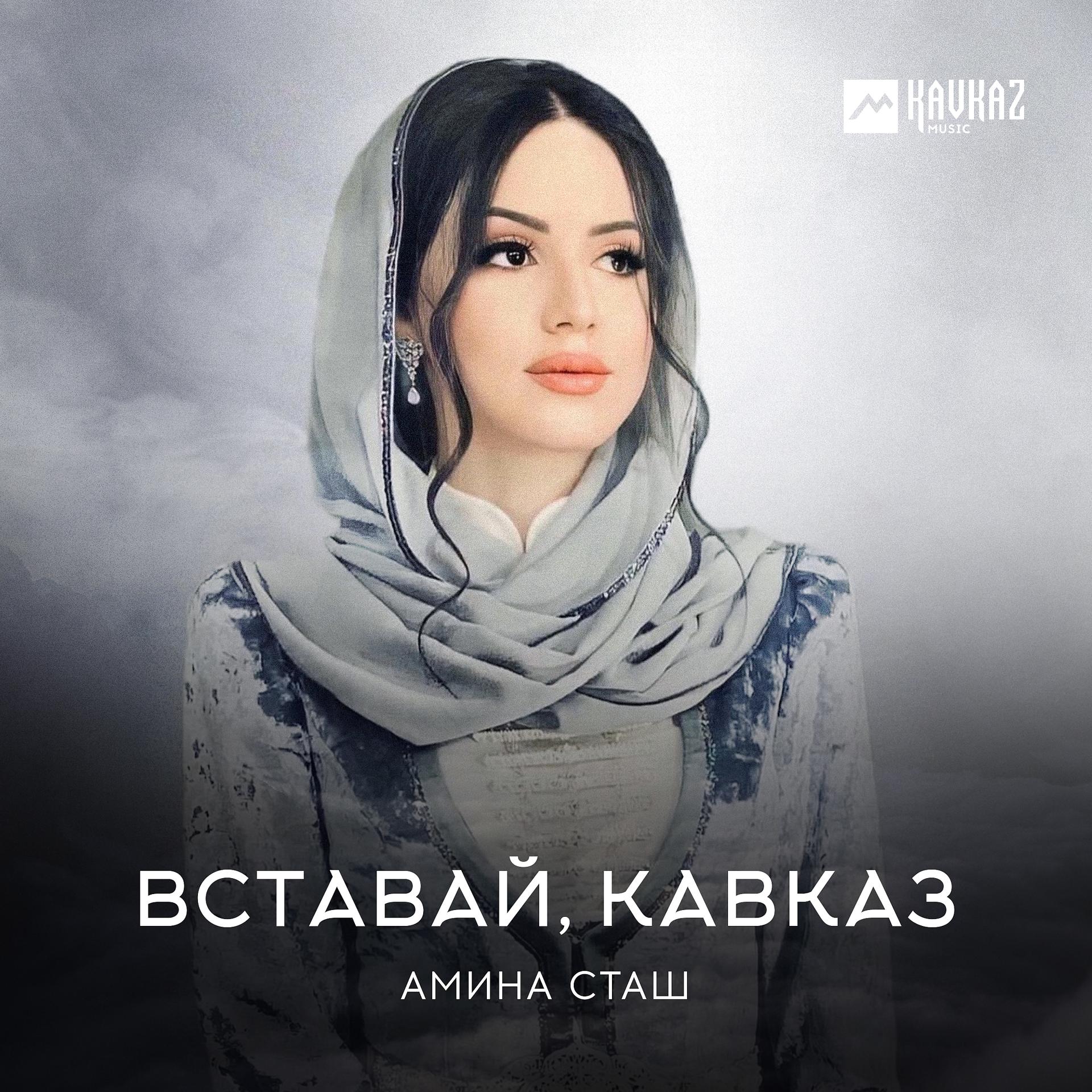Постер альбома Вставай, Кавказ