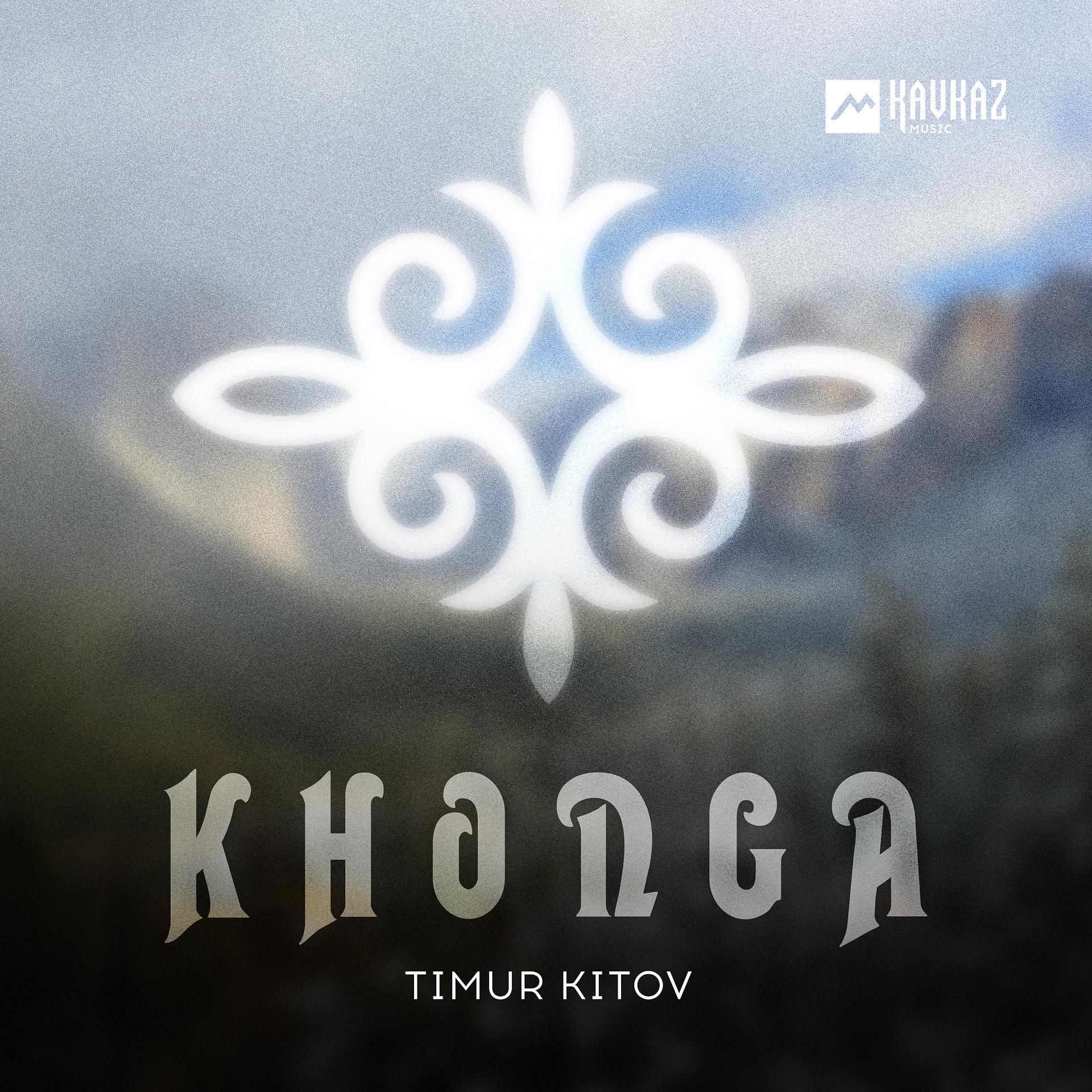 Постер альбома Khonga