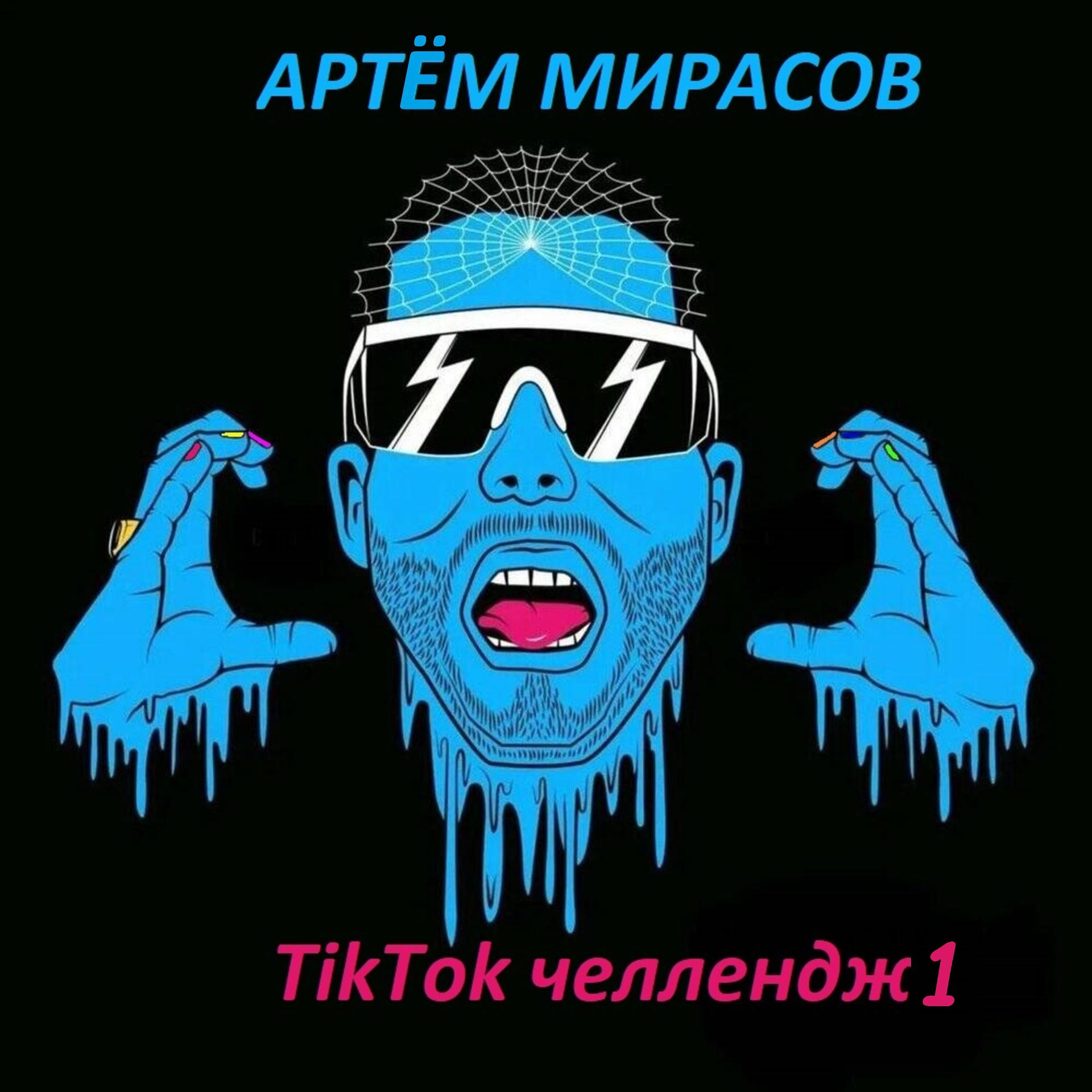 Постер альбома Tiktok челлендж1