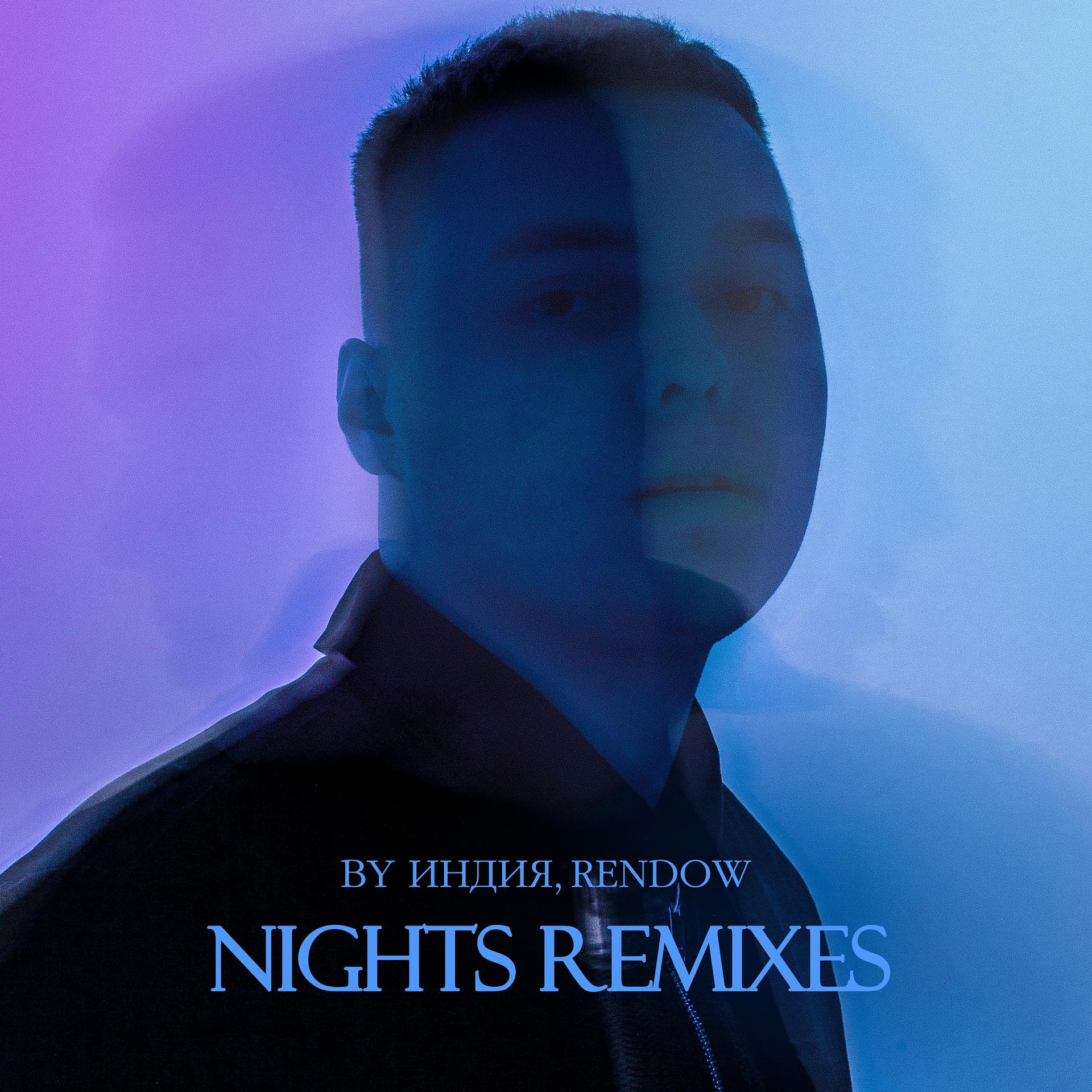 Постер альбома nights remixes