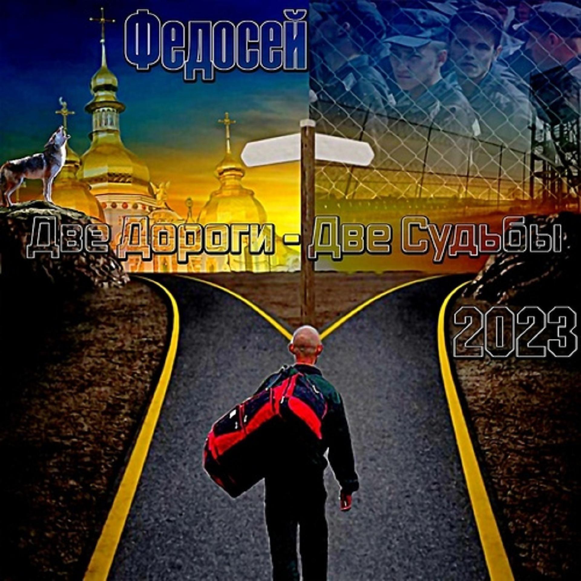 Постер альбома Две дороги - две судьбы
