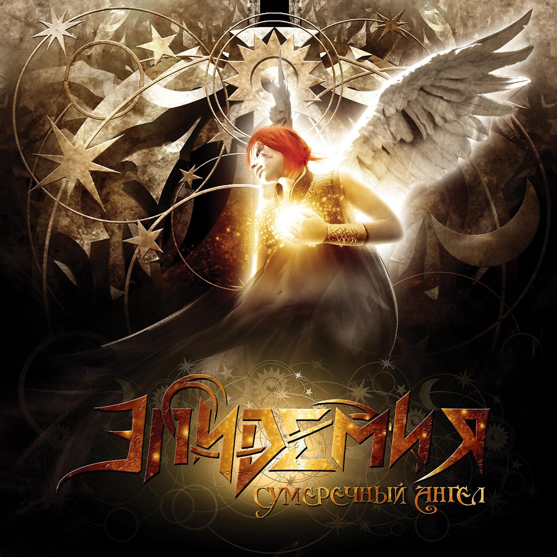 Постер альбома Сумеречный ангел