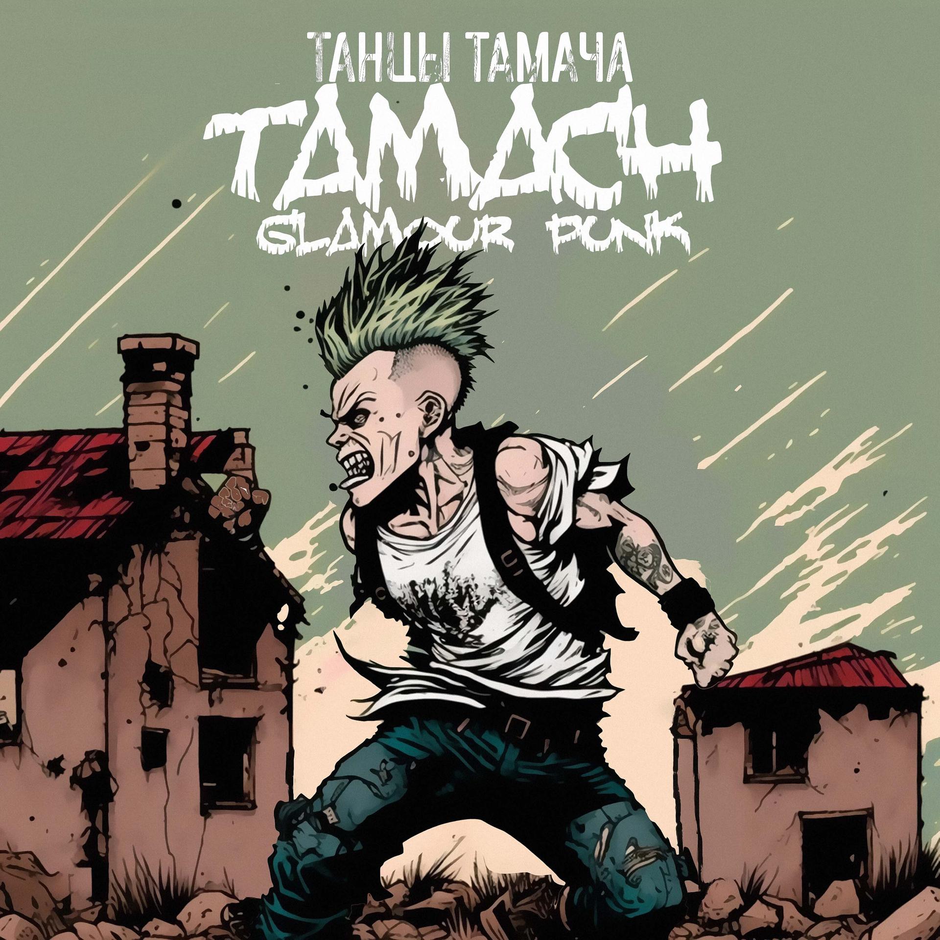Постер альбома Танцы Тамача